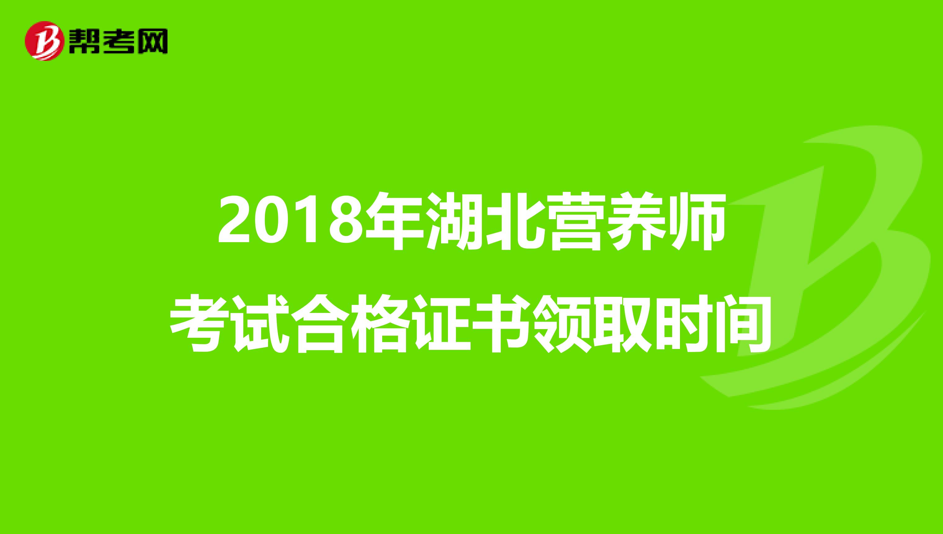 2018年湖北营养师考试合格证书领取时间