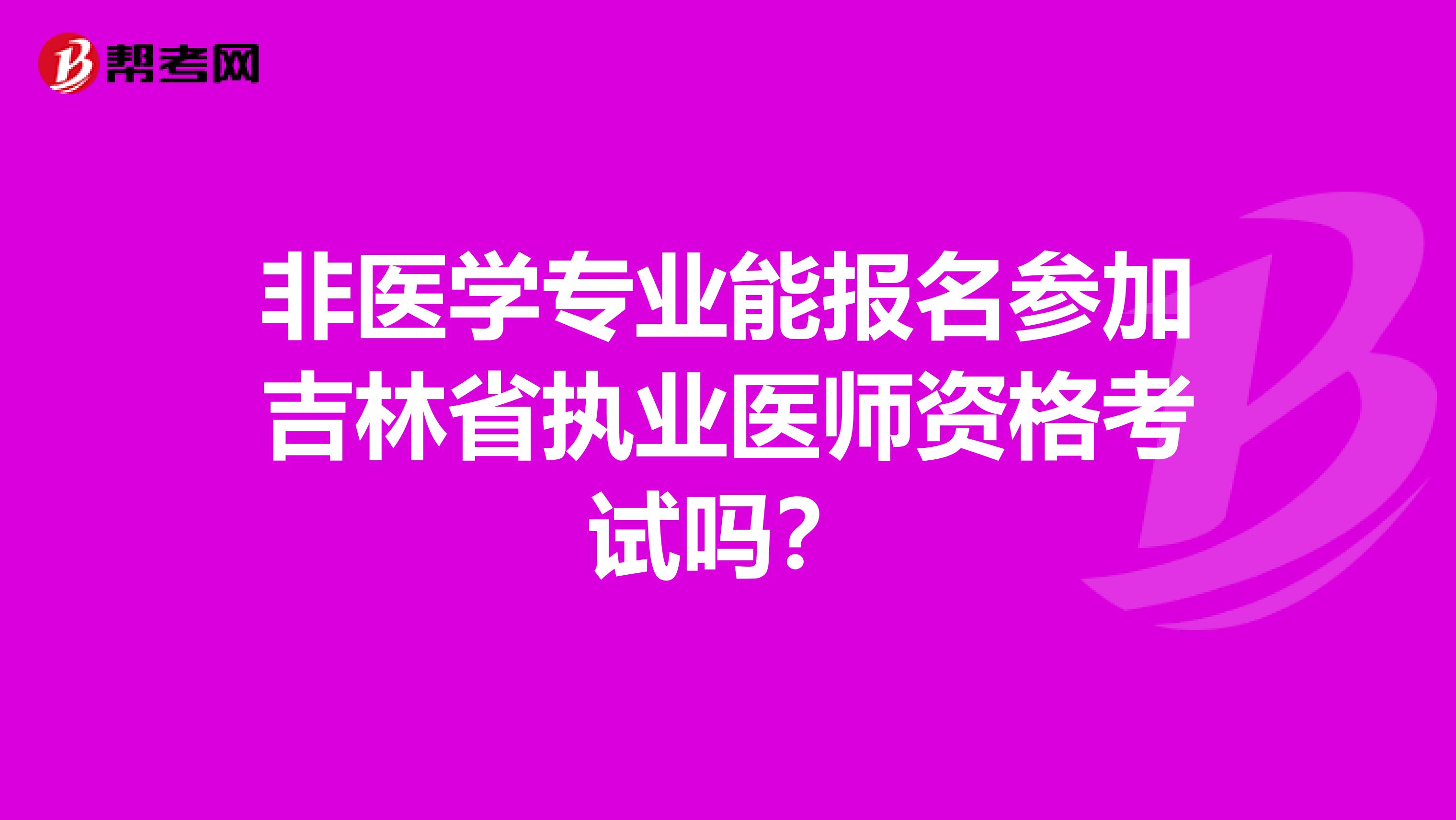 非医学专业能报名参加吉林省执业医师资格考试吗？