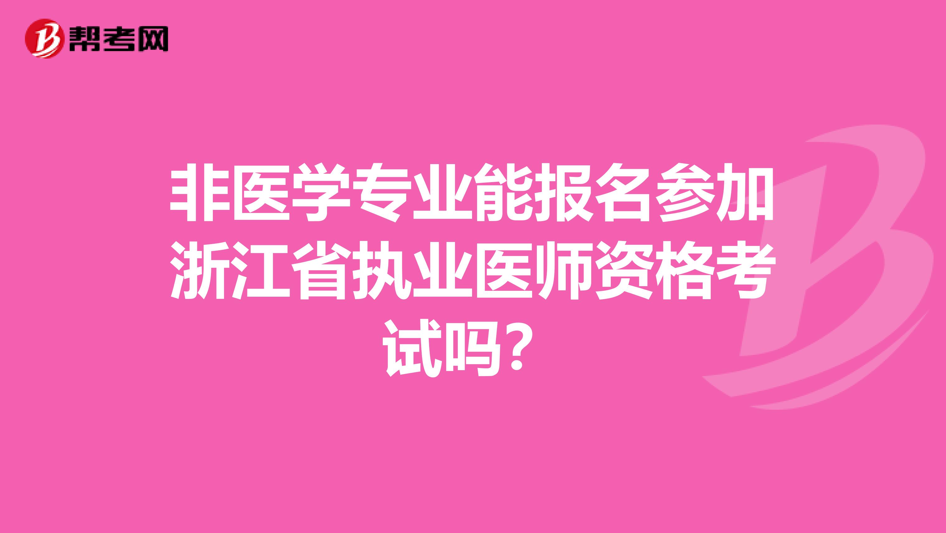 非医学专业能报名参加浙江省执业医师资格考试吗？