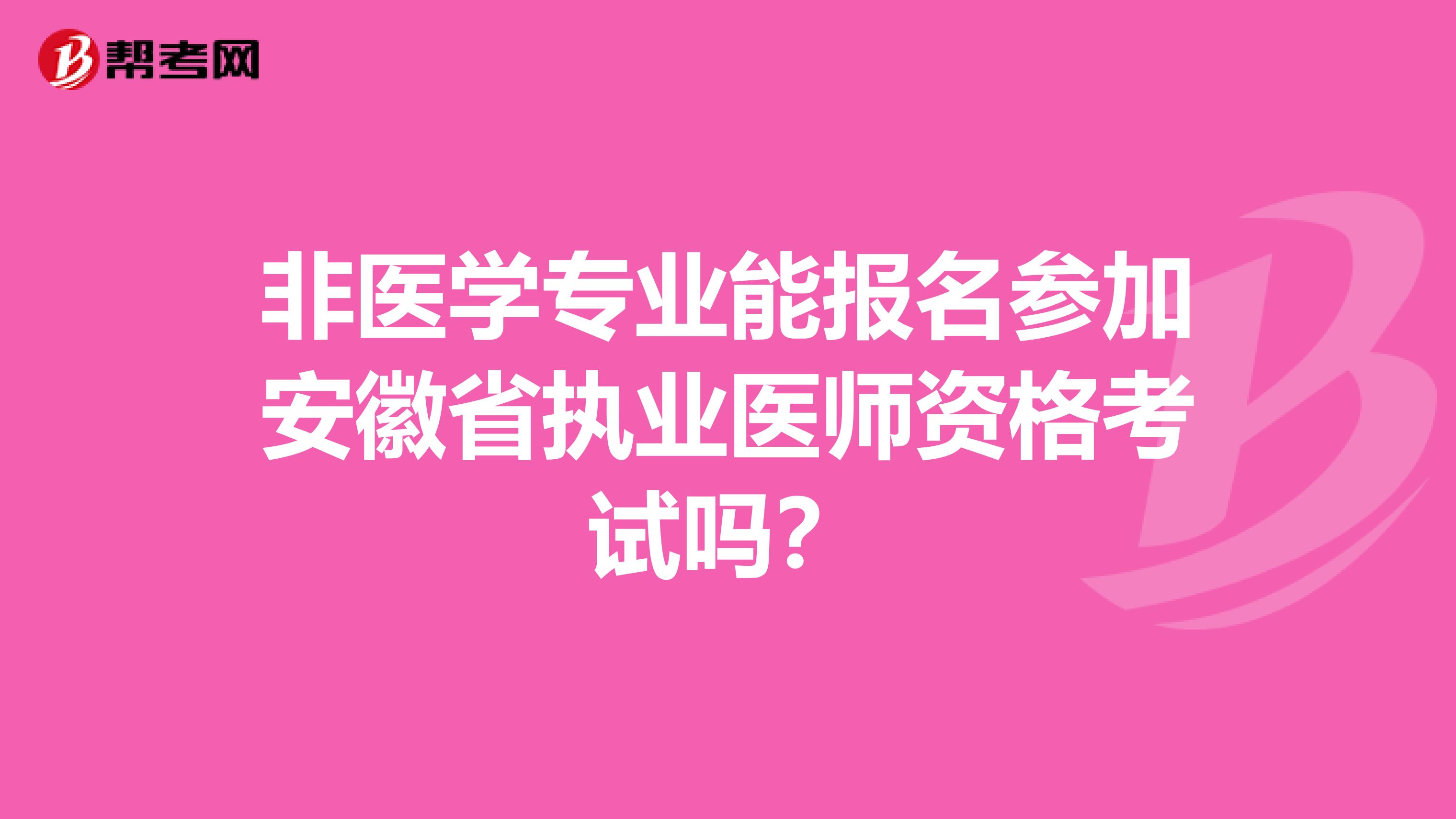 非医学专业能报名参加安徽省执业医师资格考试吗？