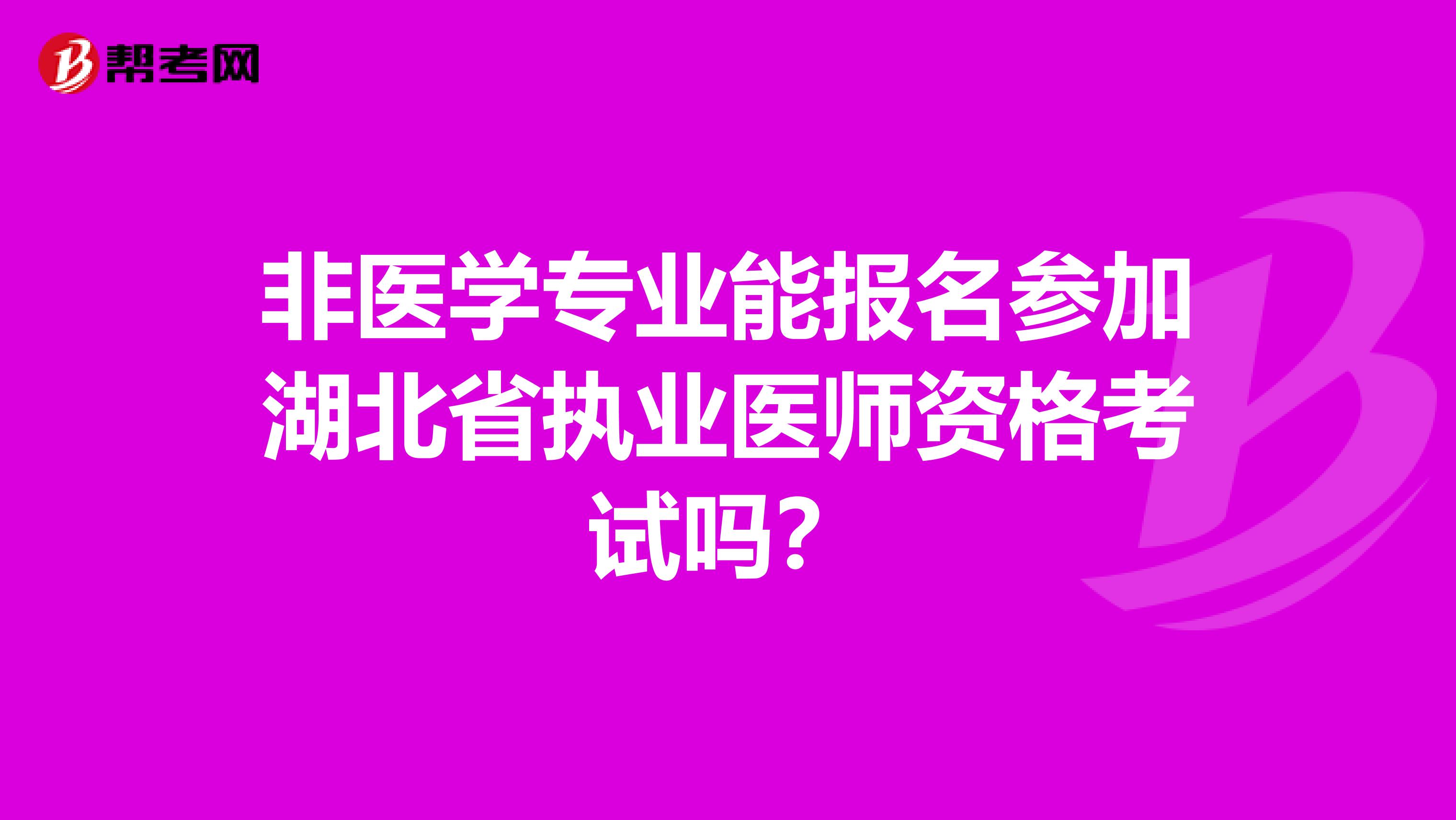 非医学专业能报名参加湖北省执业医师资格考试吗？