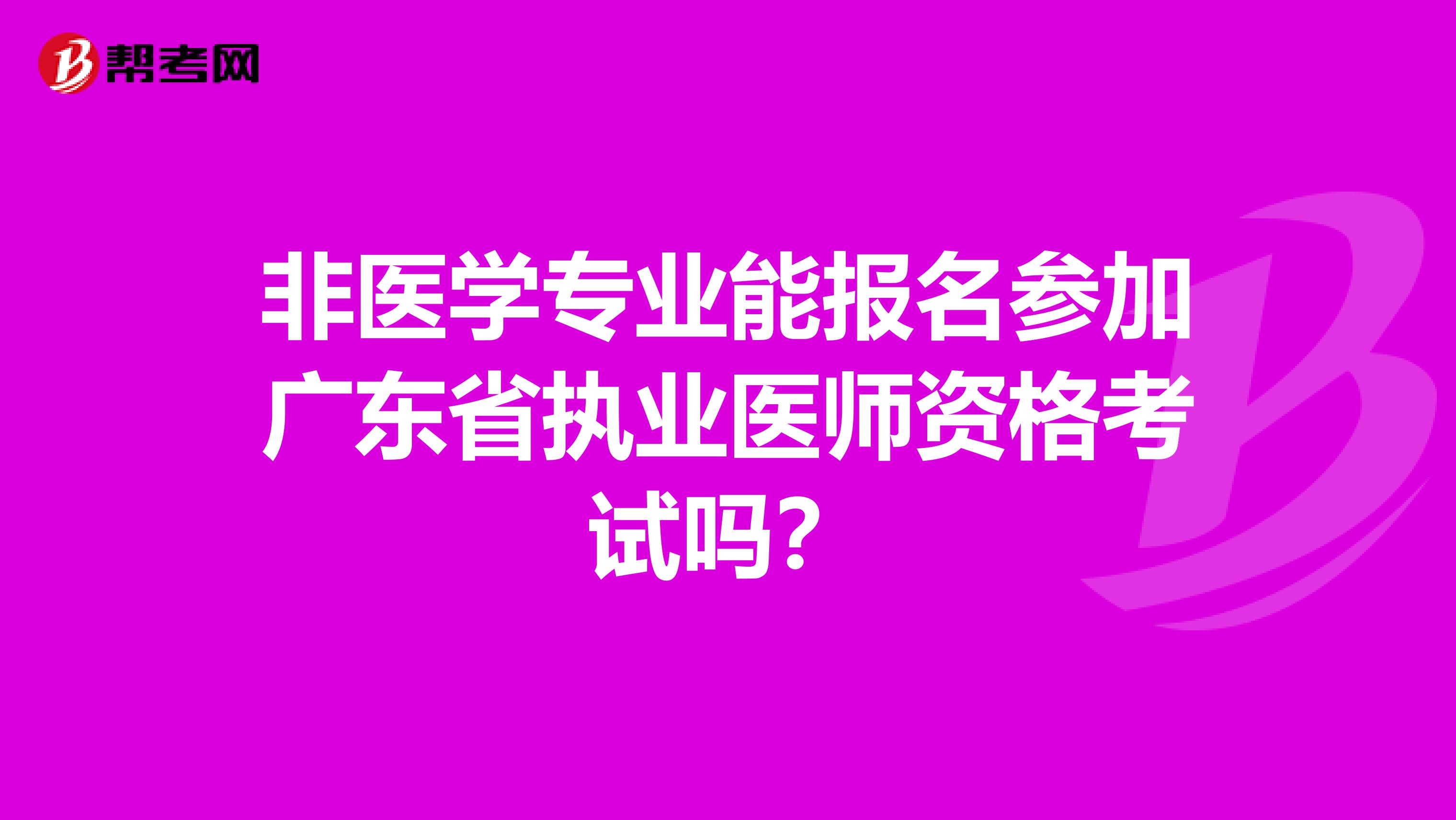 非医学专业能报名参加广东省执业医师资格考试吗？