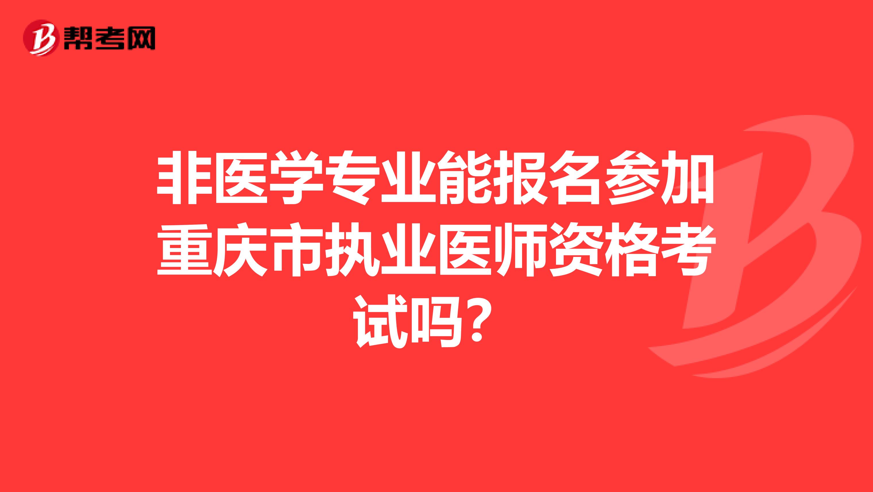 非醫學專業能報名參加重慶市執業醫師資格考試嗎？