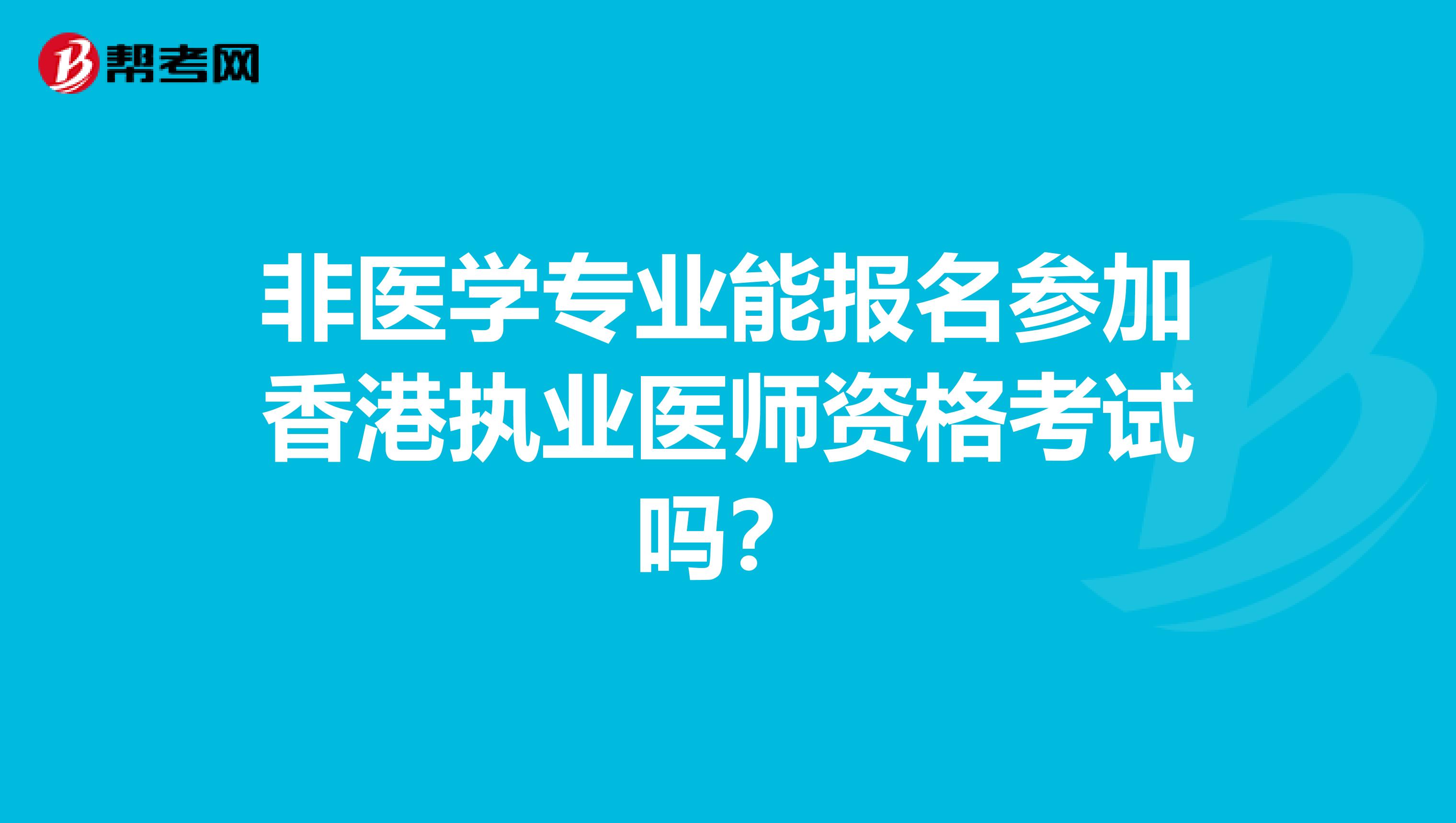 非医学专业能报名参加香港执业医师资格考试吗？