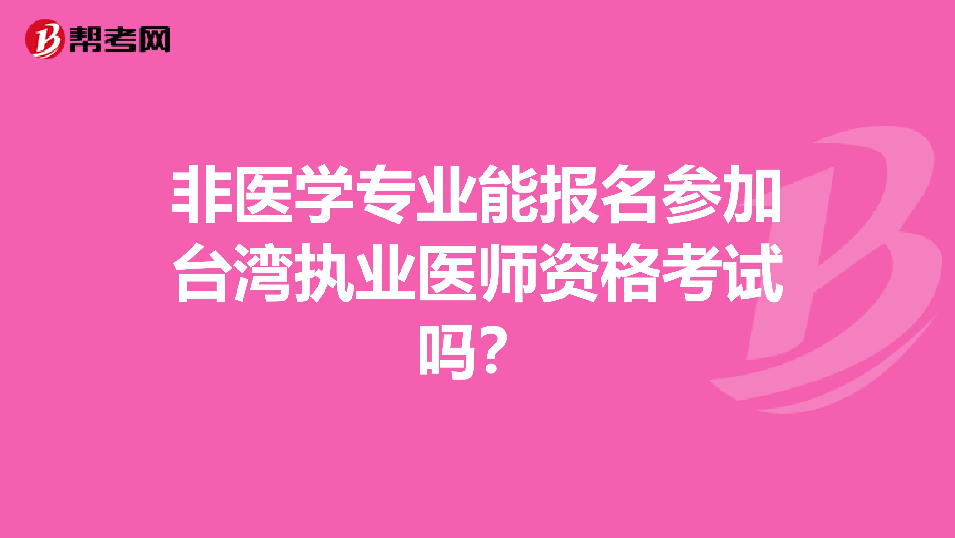 非医学专业能报名参加台湾执业医师资格考试吗？