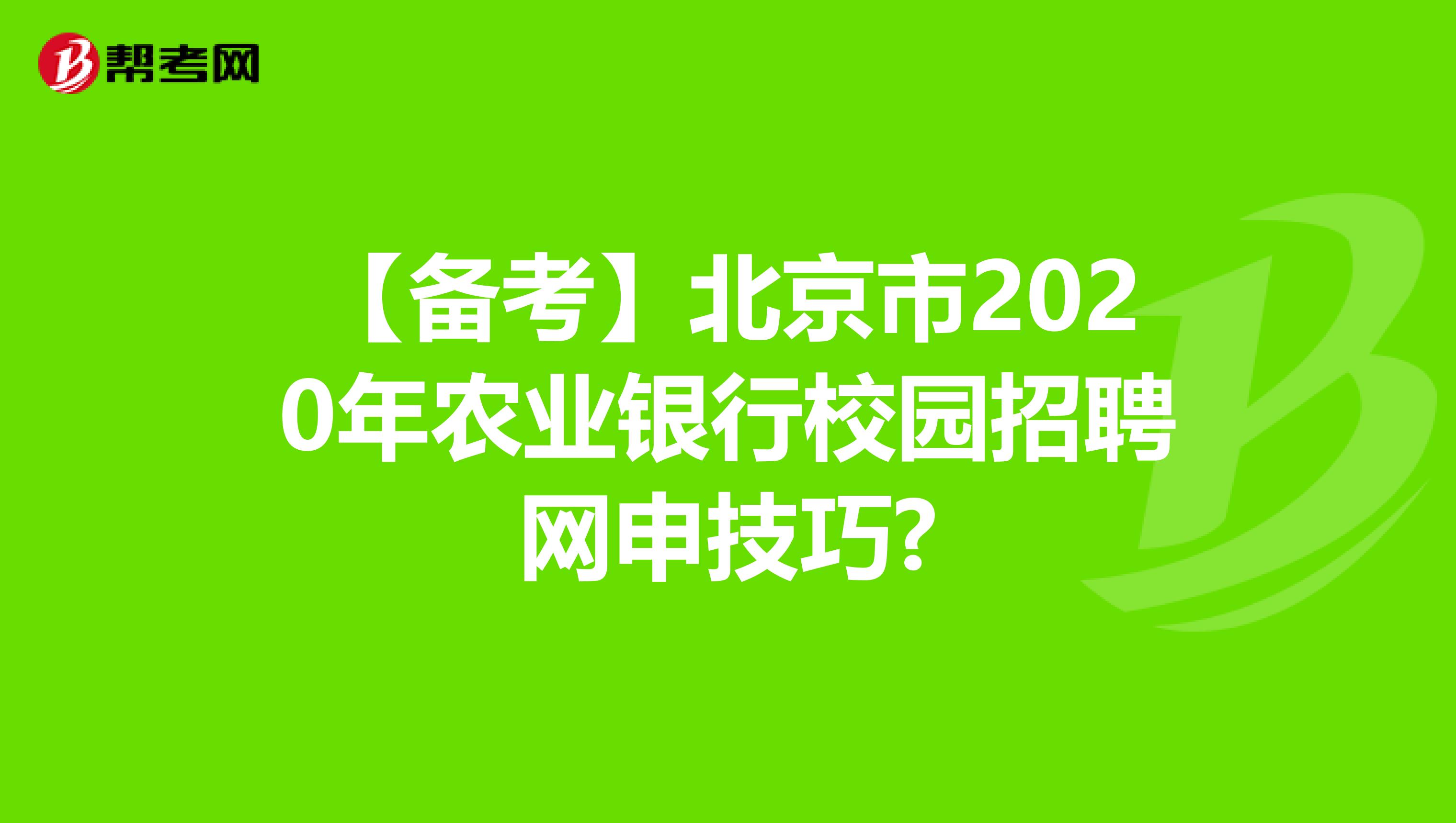 【备考】北京市2020年农业银行校园招聘网申技巧?