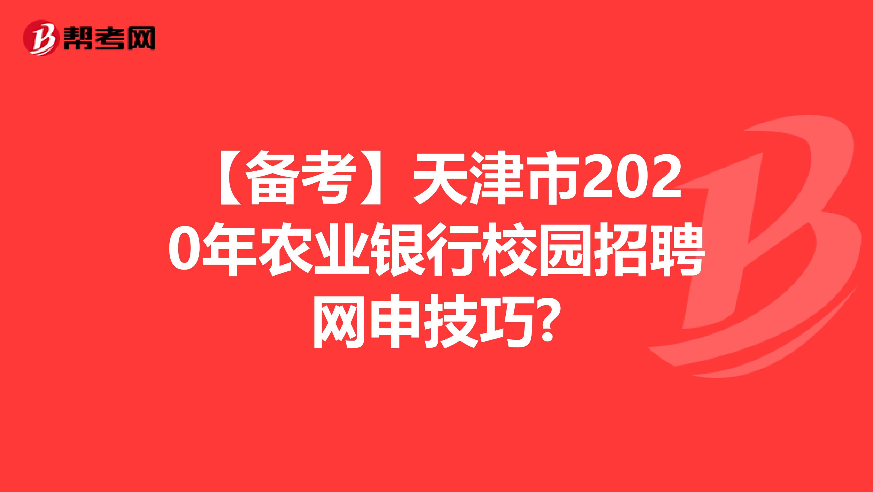 【备考】天津市2020年农业银行校园招聘网申技巧?