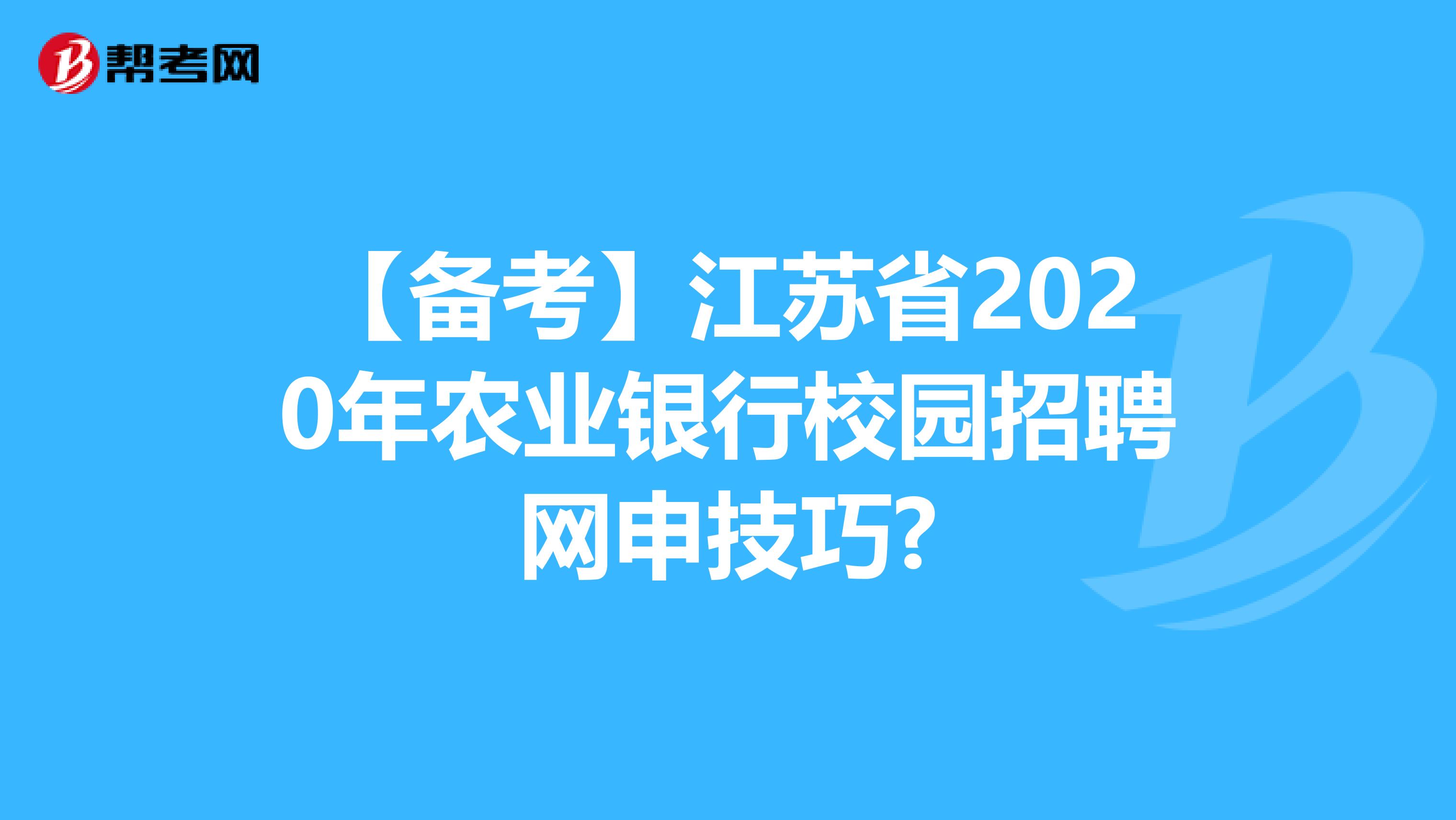 【备考】江苏省2020年农业银行校园招聘网申技巧?