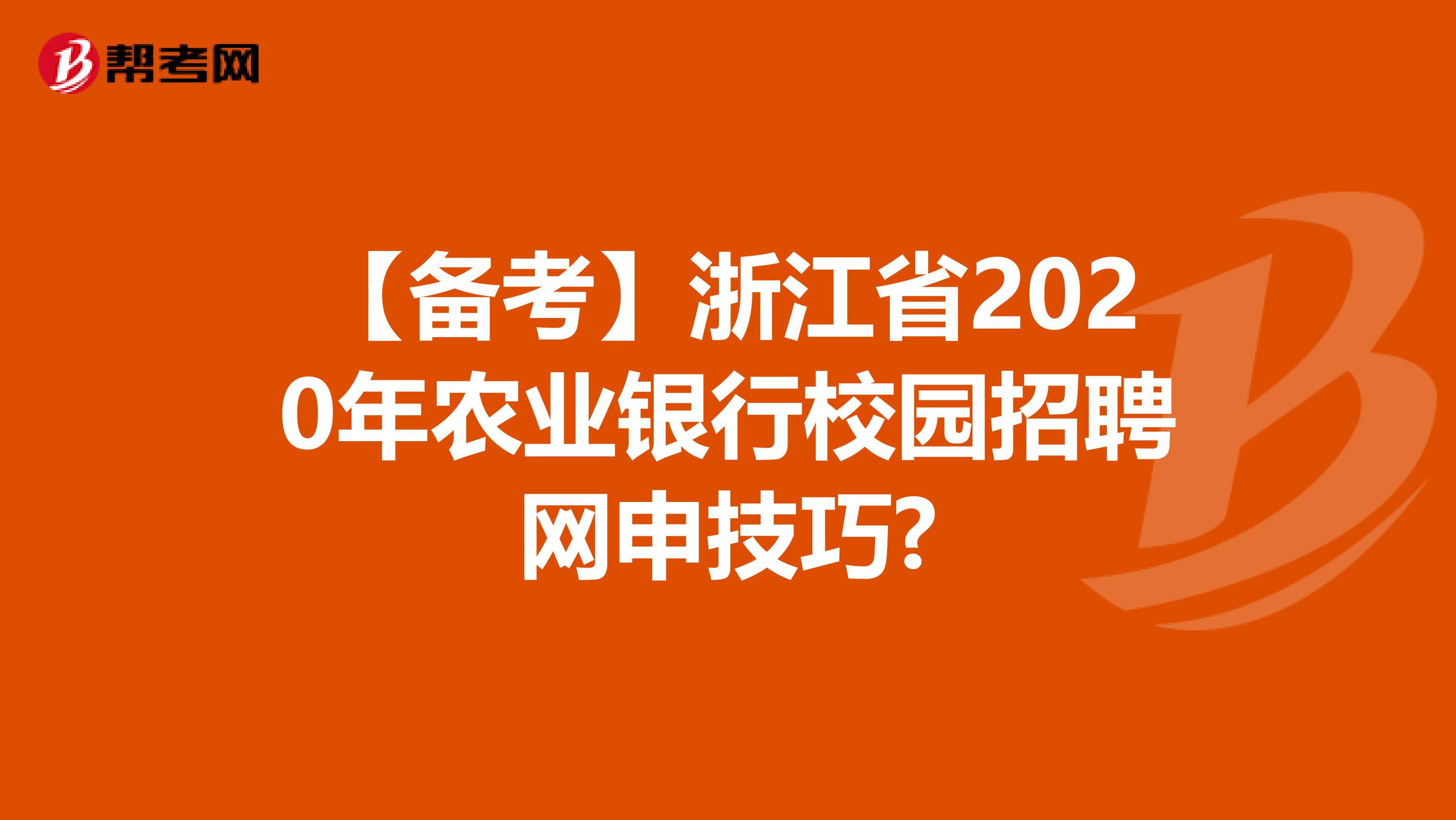 【备考】浙江省2020年农业银行校园招聘网申技巧?