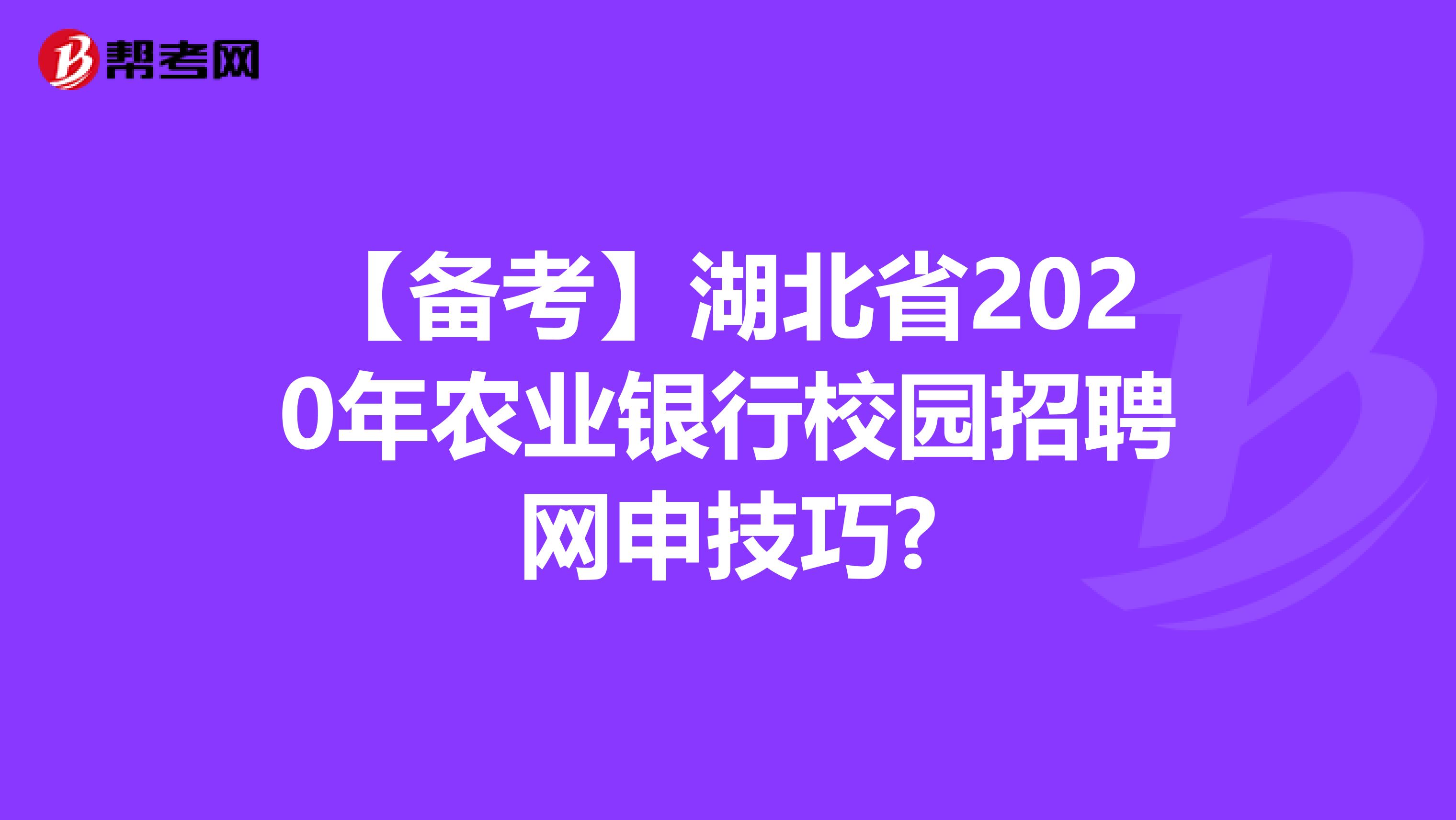 【备考】湖北省2020年农业银行校园招聘网申技巧?
