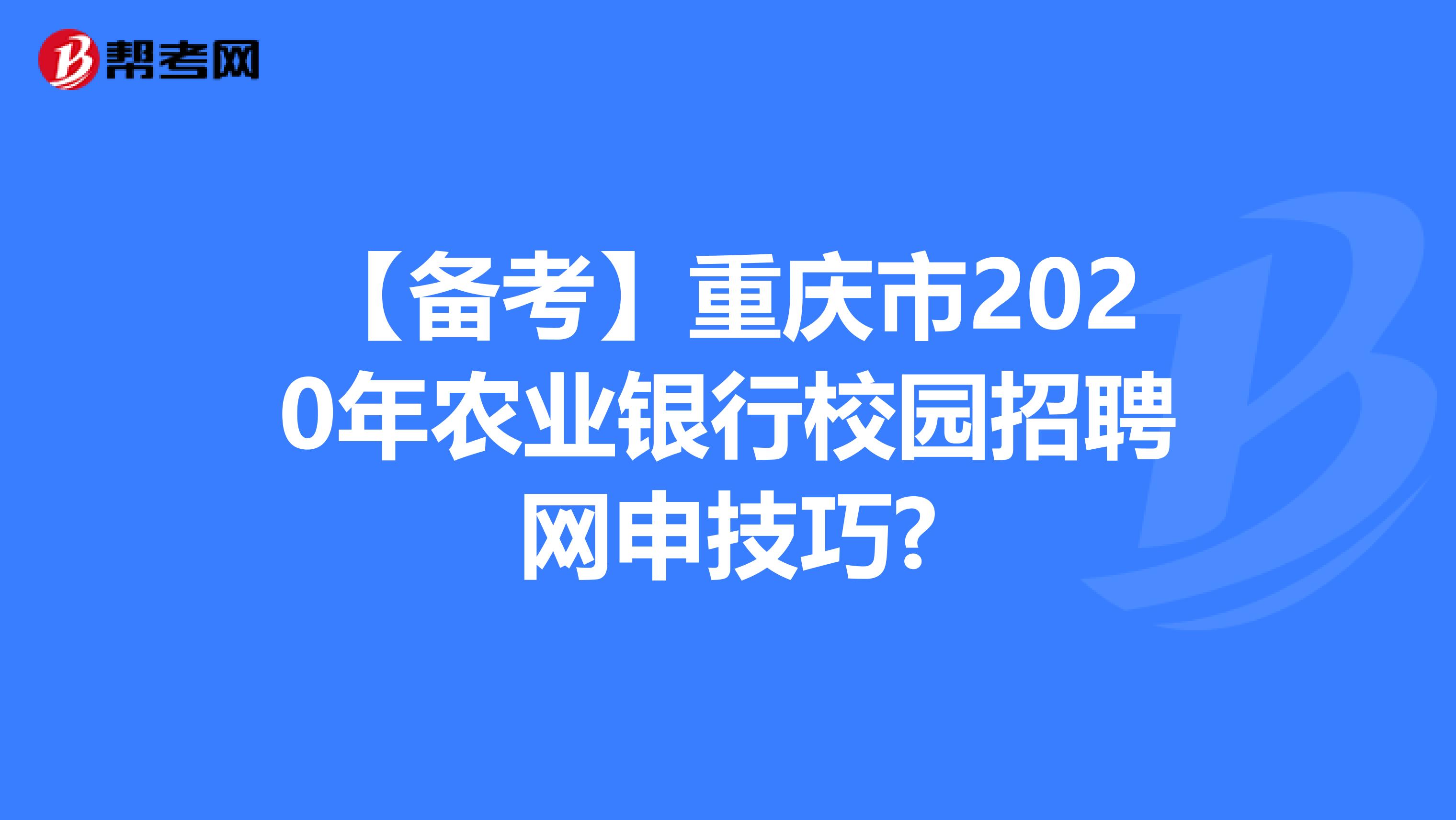 【备考】重庆市2020年农业银行校园招聘网申技巧?