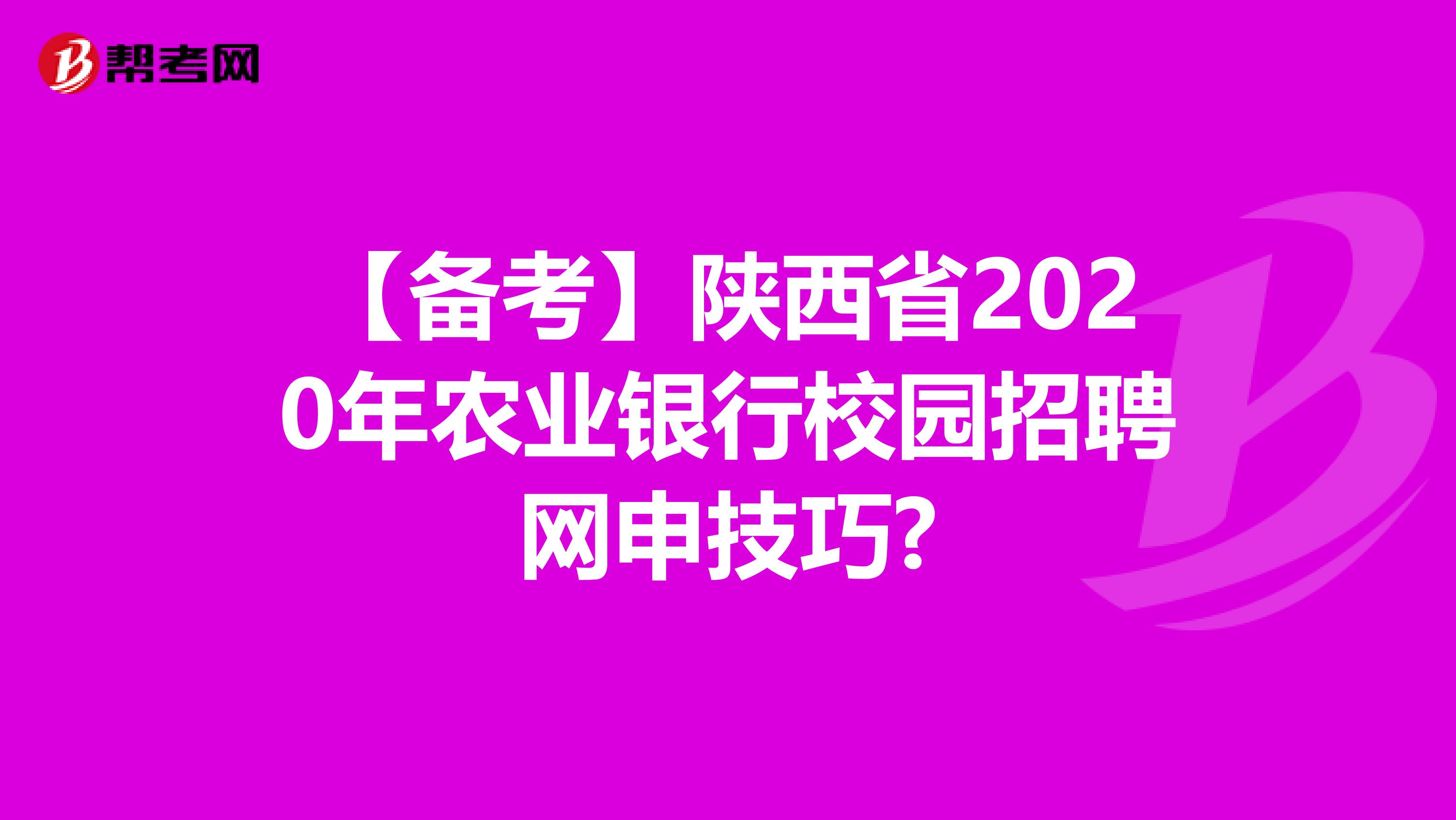 【备考】陕西省2020年农业银行校园招聘网申技巧?