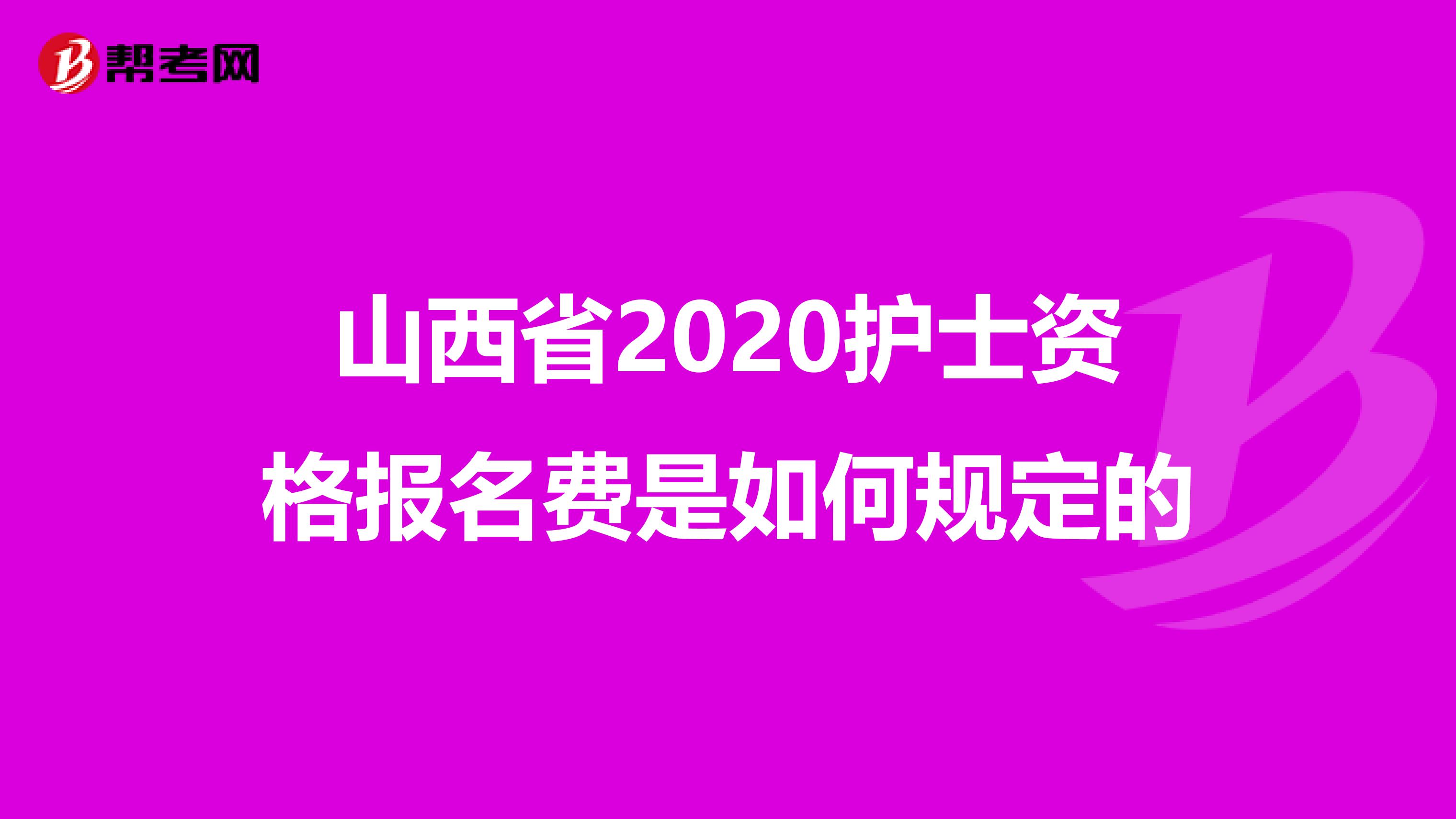 山西省2020護士資格報名費是如何規定的
