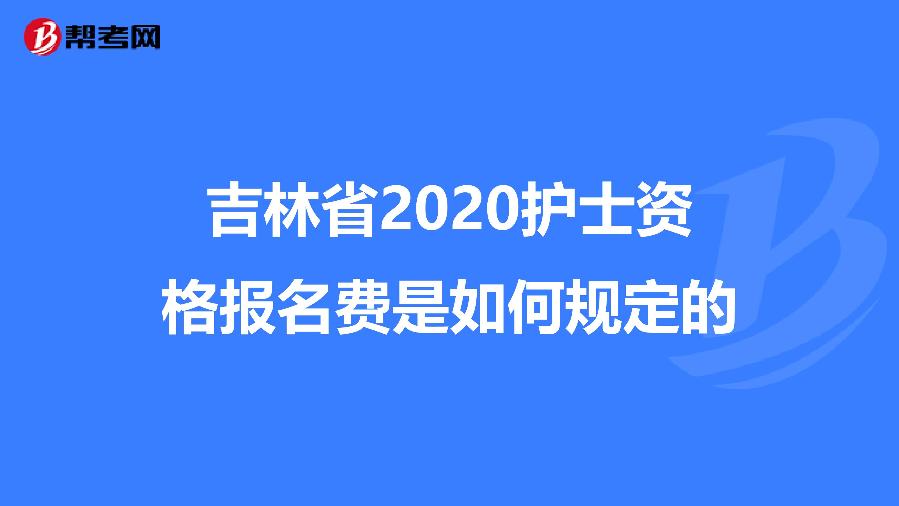 吉林省2020护士资格报名费是如何规定的