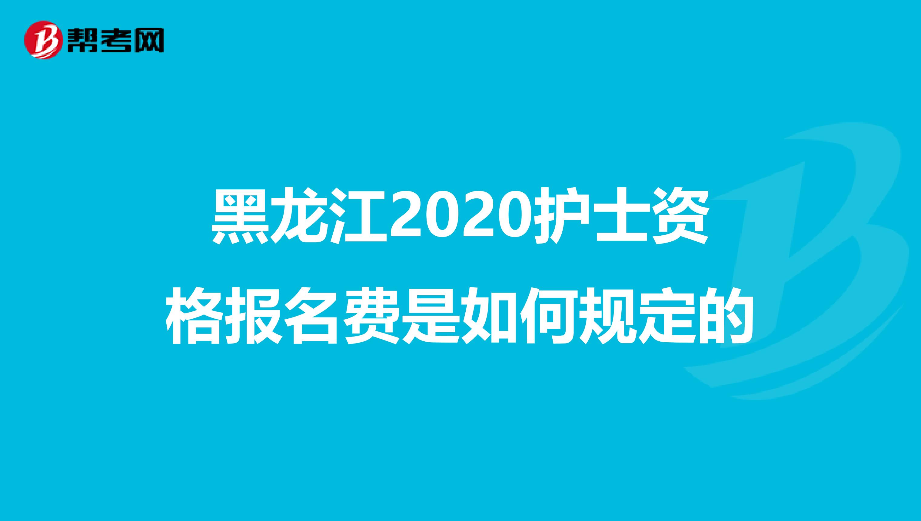 黑龙江2020护士资格报名费是如何规定的