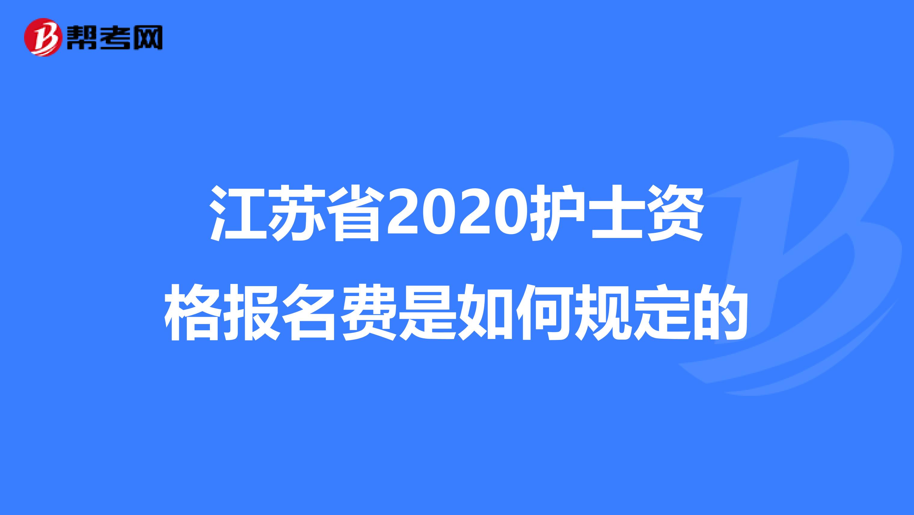 江蘇省2020護士資格報名費是如何規定的
