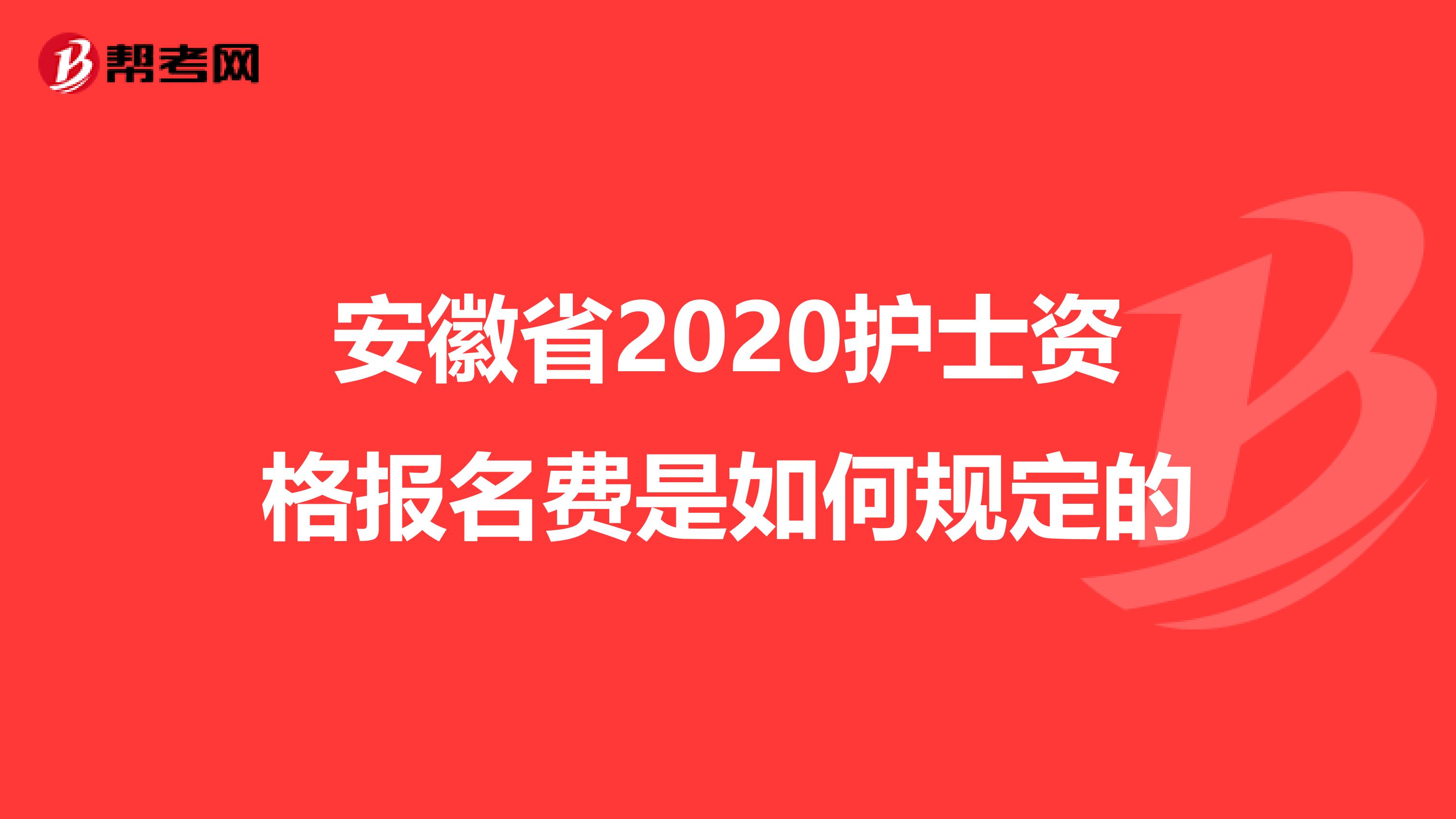 安徽省2020護士資格報名費是如何規定的