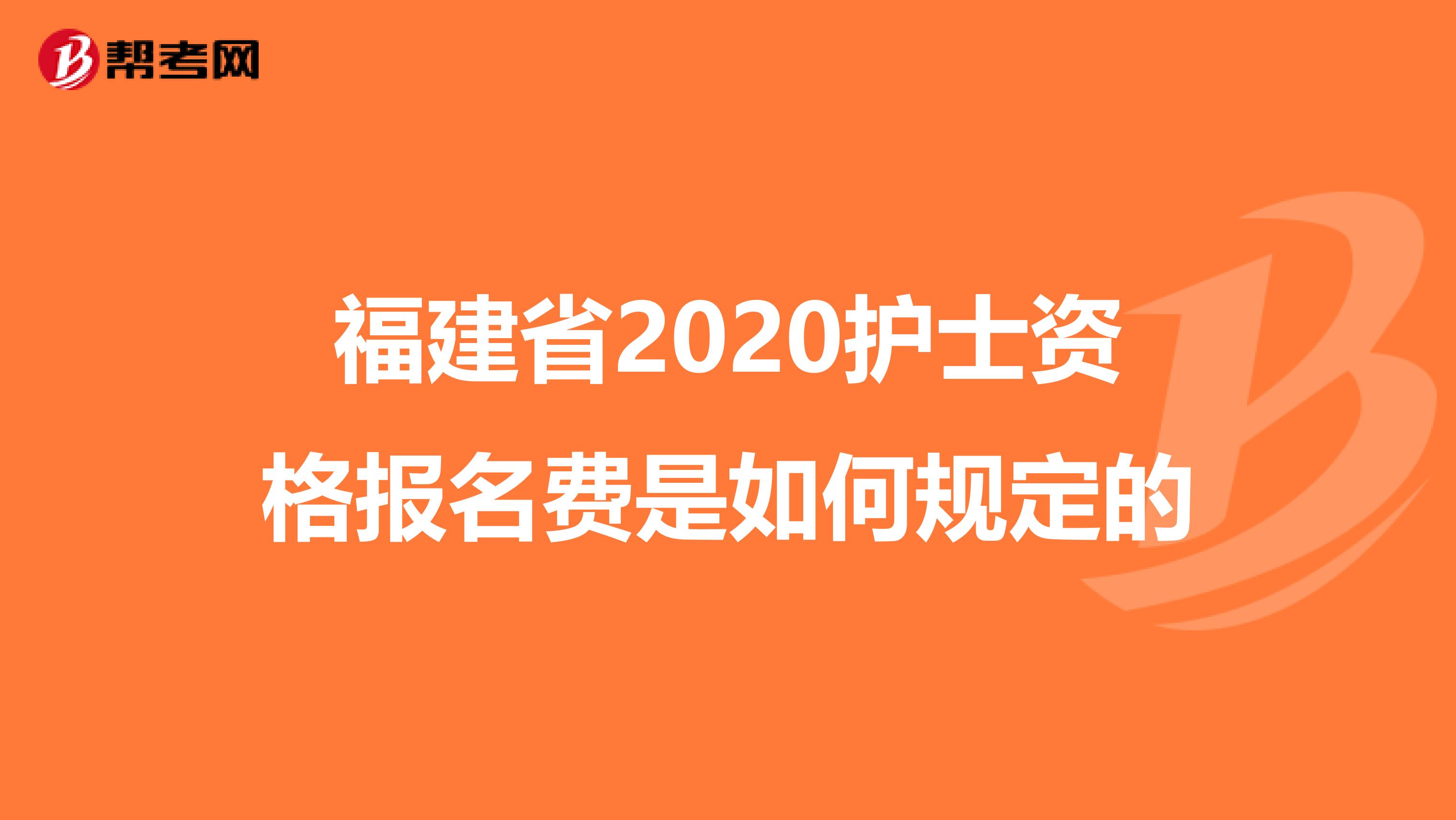 福建省2020护士资格报名费是如何规定的