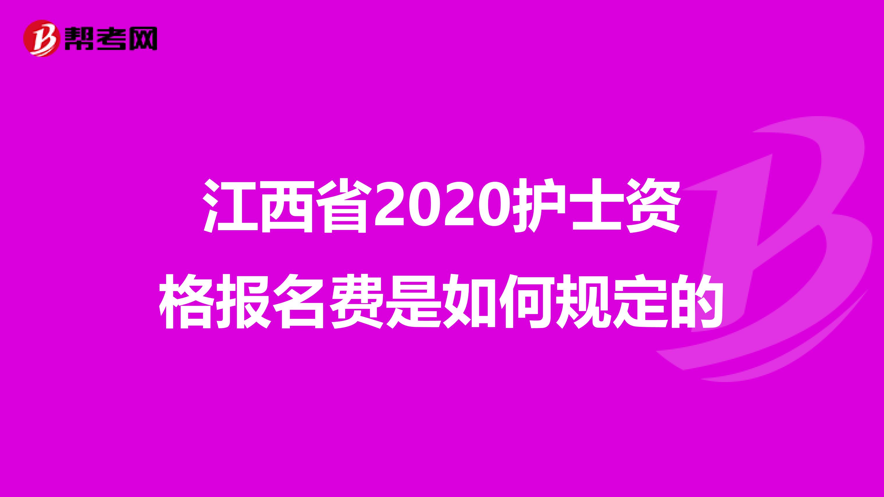 江西省2020护士资格报名费是如何规定的