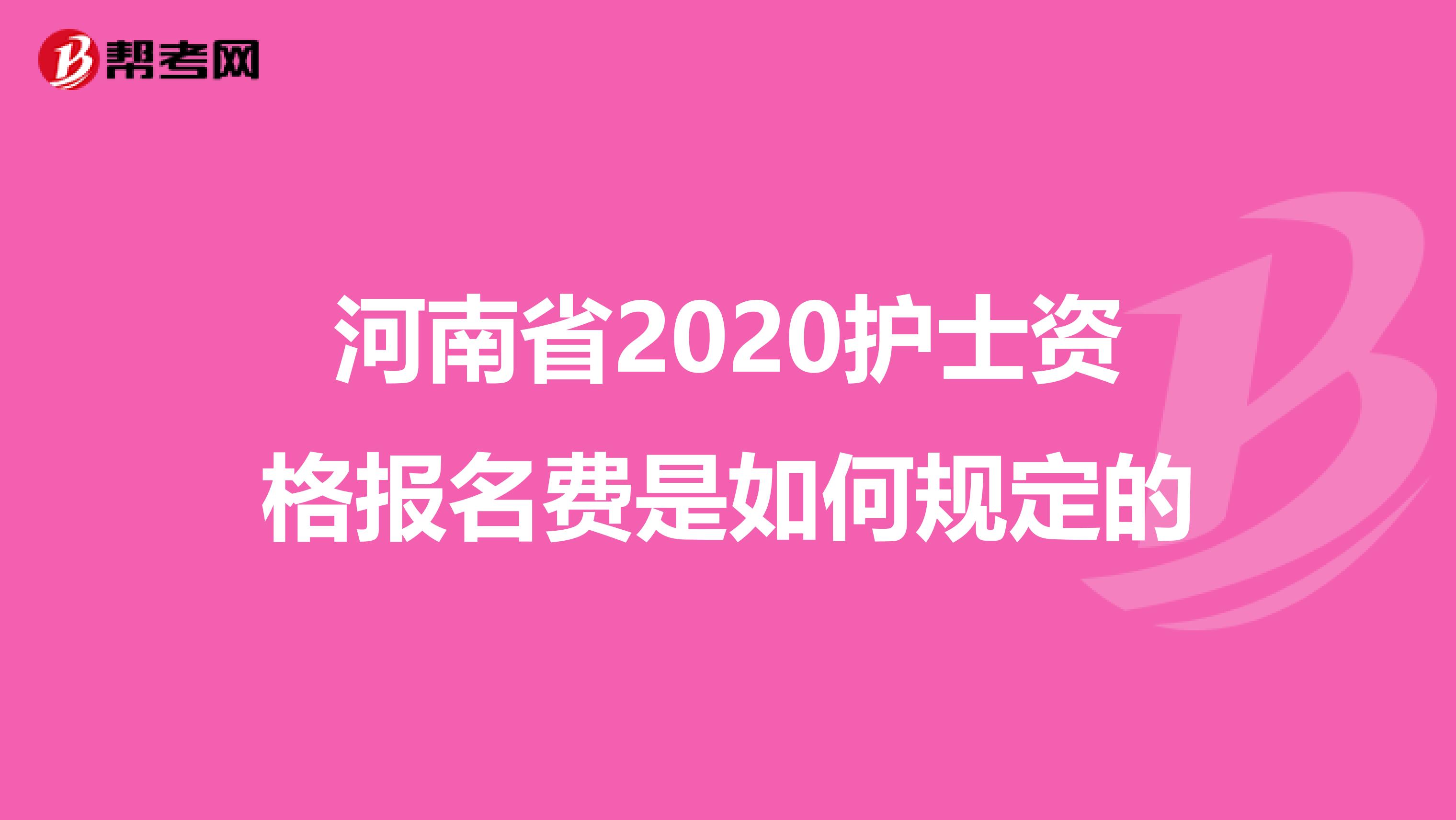 河南省2020护士资格报名费是如何规定的