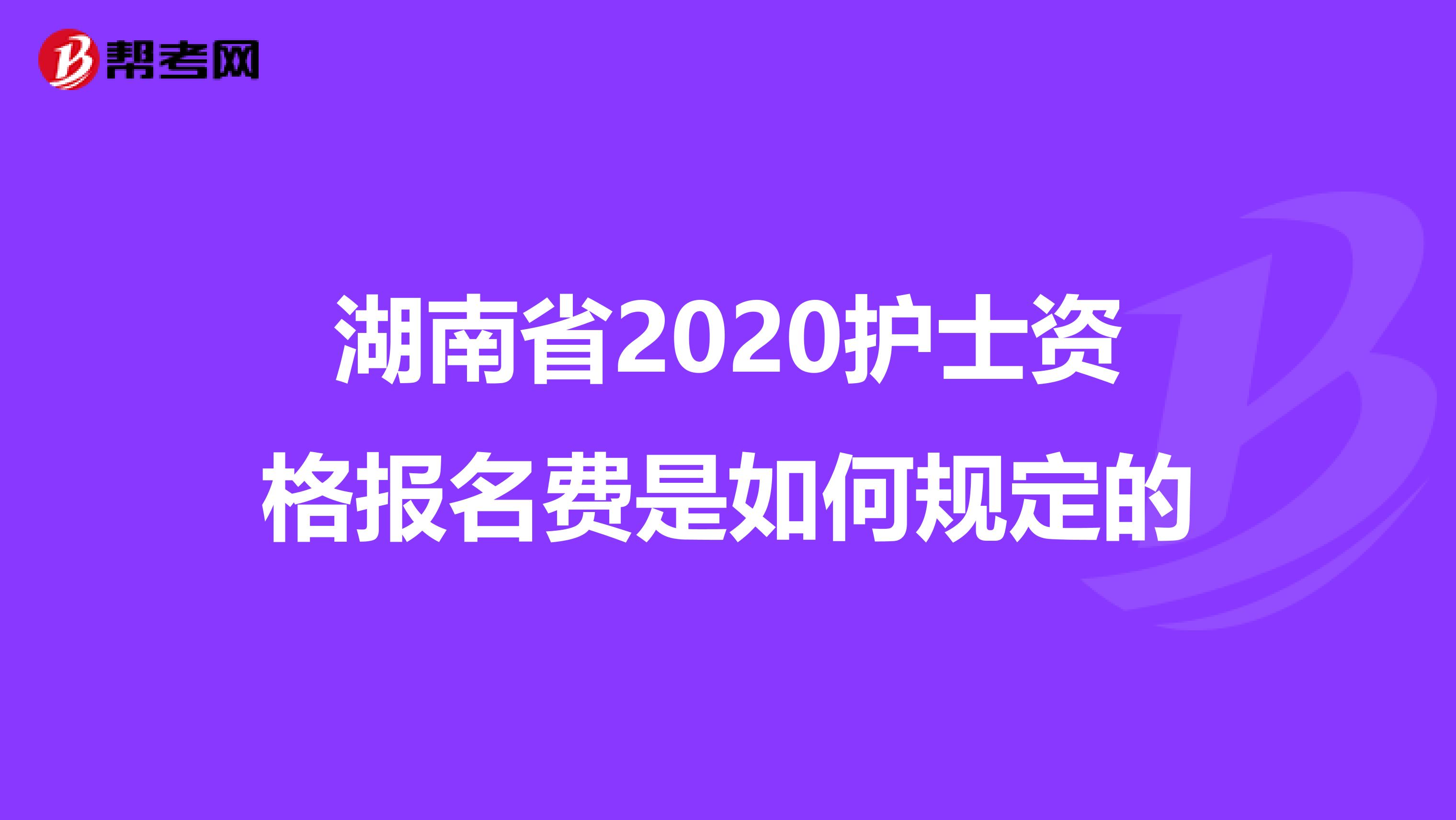 湖南省2020護士資格報名費是如何規定的