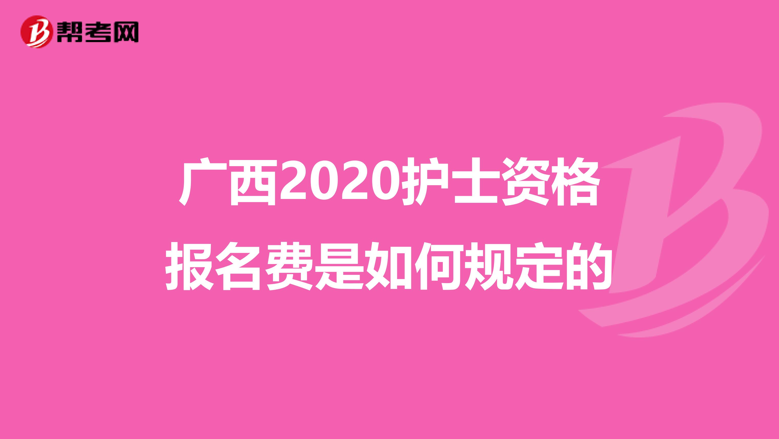 广西2020护士资格报名费是如何规定的