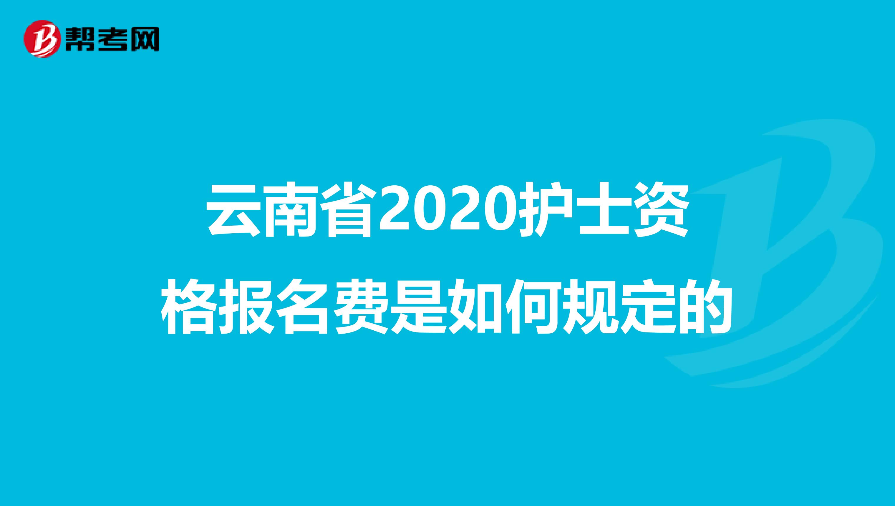 云南省2020護士資格報名費是如何規定的