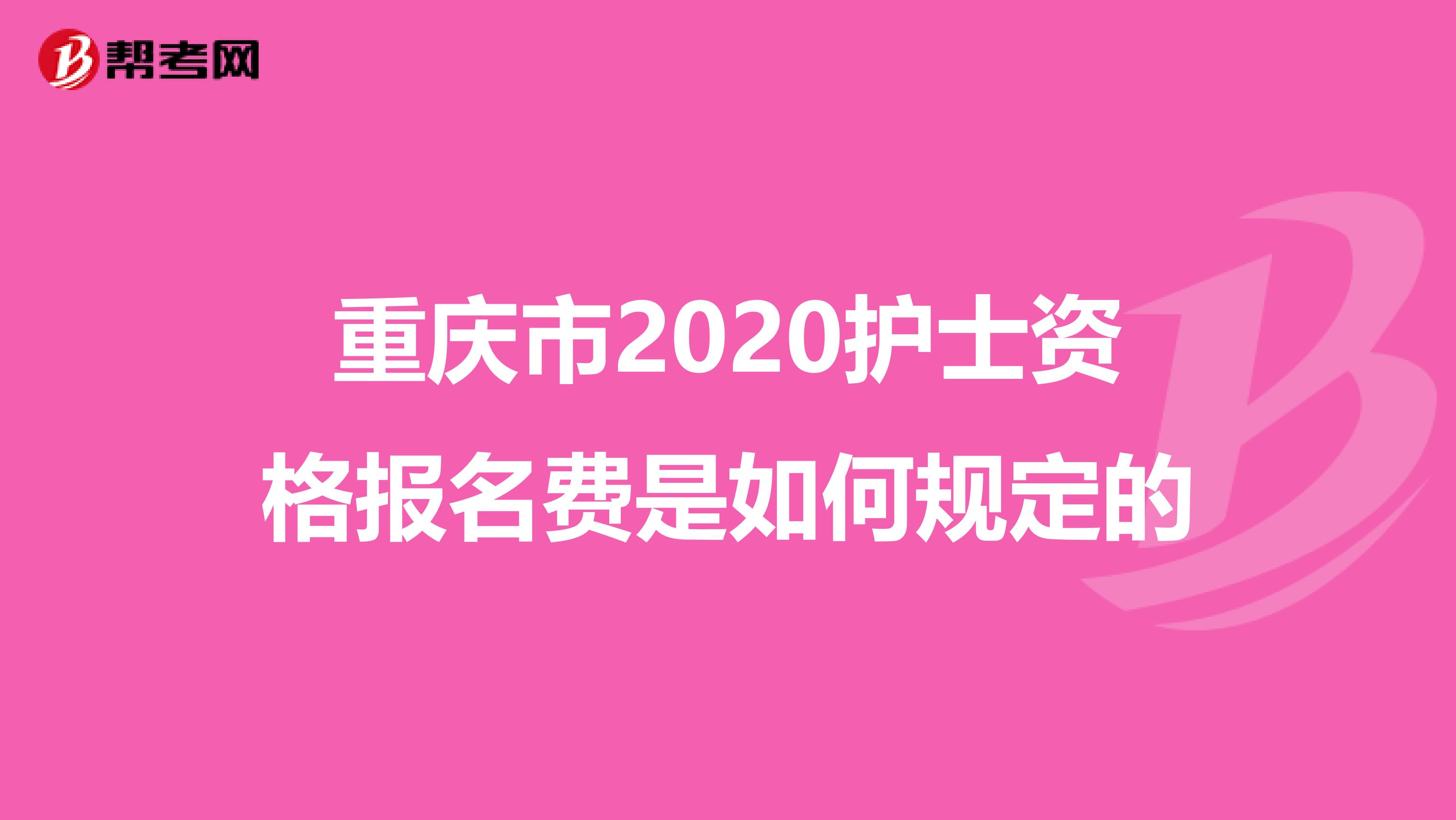 重庆市2020护士资格报名费是如何规定的