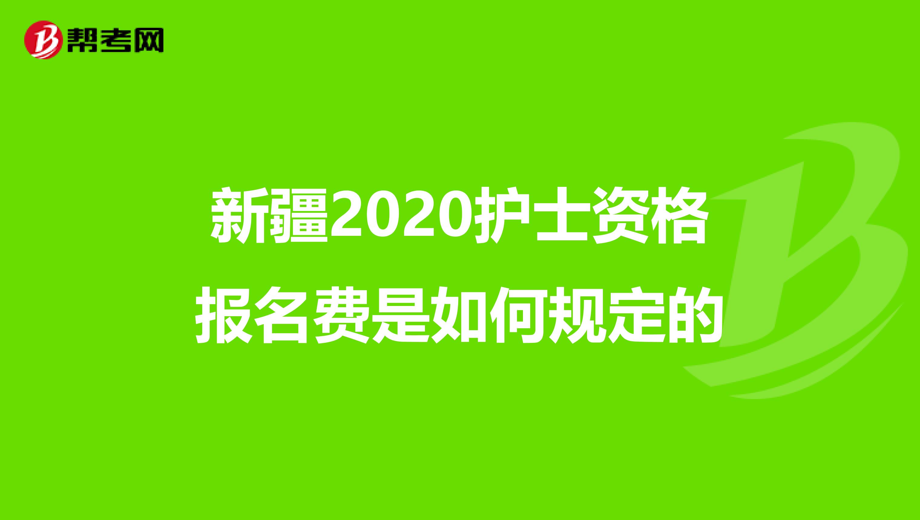 新疆2020护士资格报名费是如何规定的