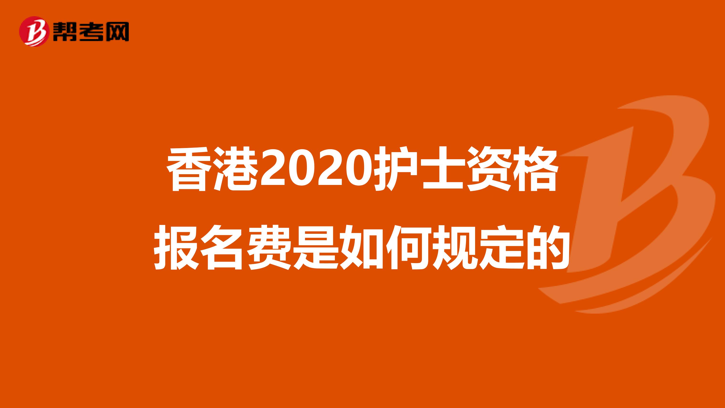 香港2020護士資格報名費是如何規定的