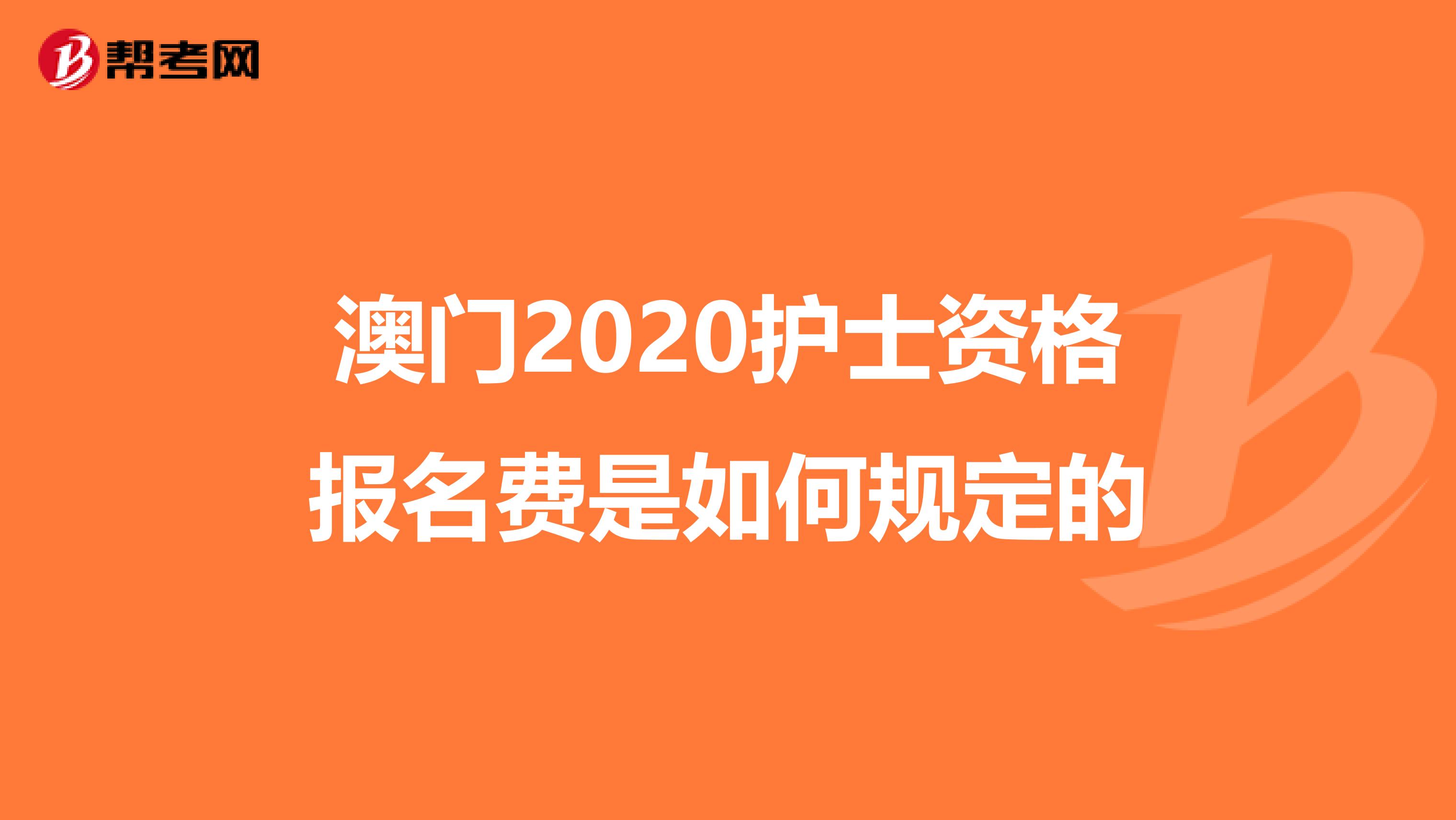 澳門2020護士資格報名費是如何規定的