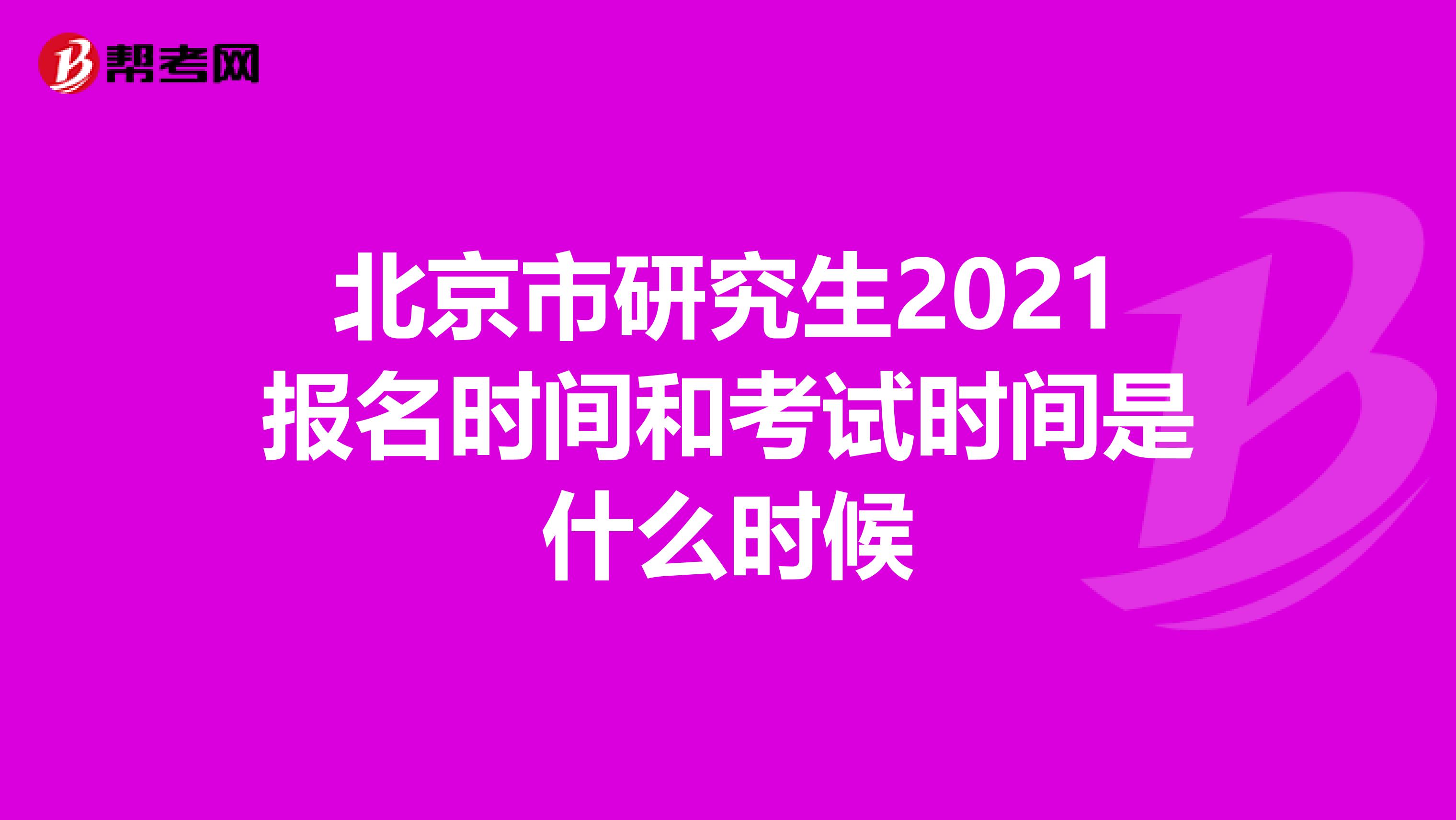 北京市研究生2021报名时间和考试时间是什么时候