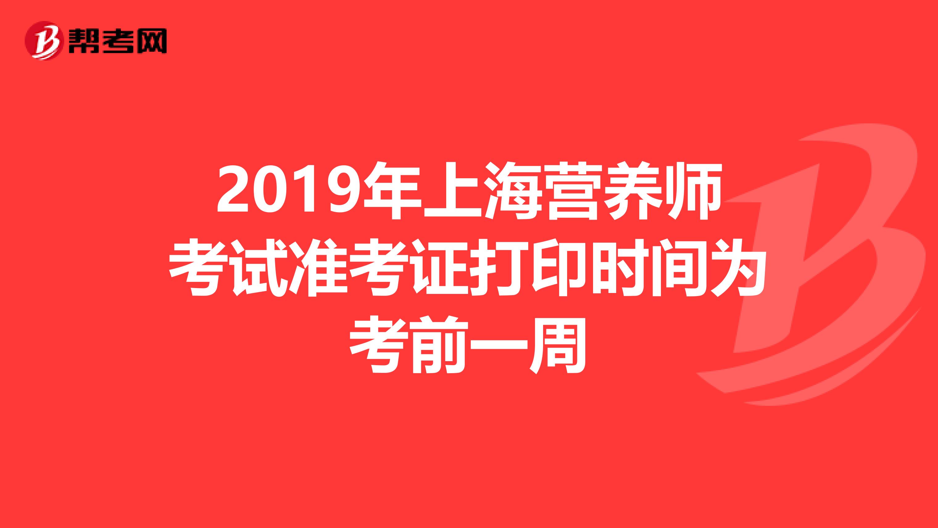 2019年上海营养师考试准考证打印时间为考前一周