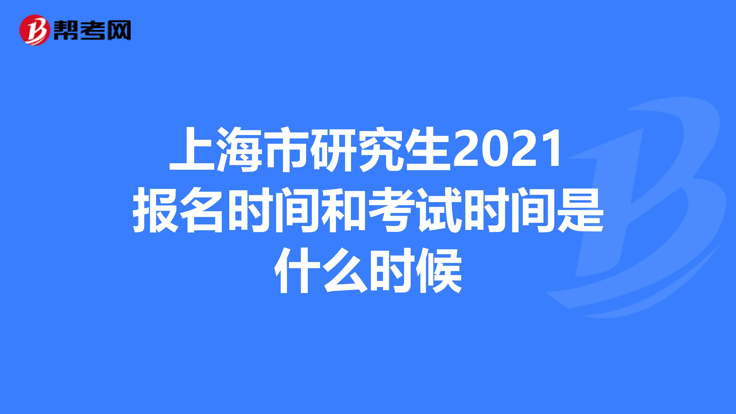 上海市研究生2021報名時間和考試時間是什么時候