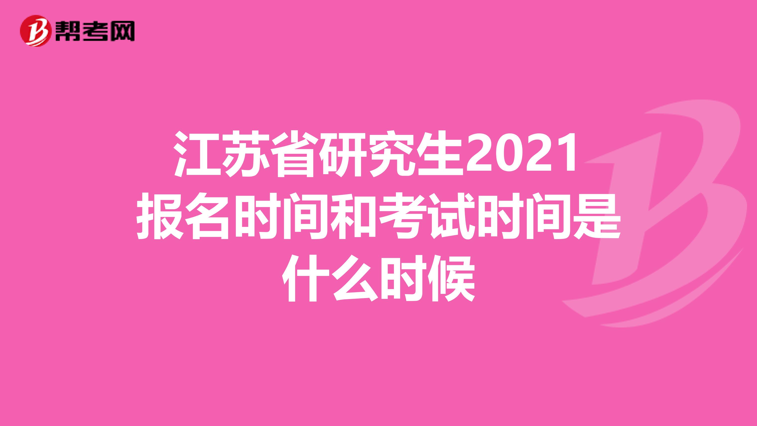 江苏省研究生2021报名时间和考试时间是什么时候