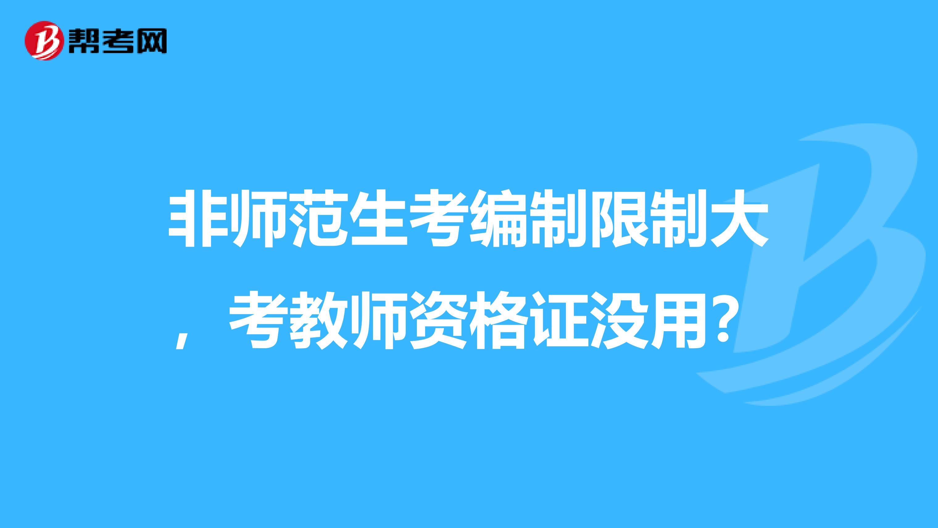 非师范生考编制限制大，考教师资格证没用？