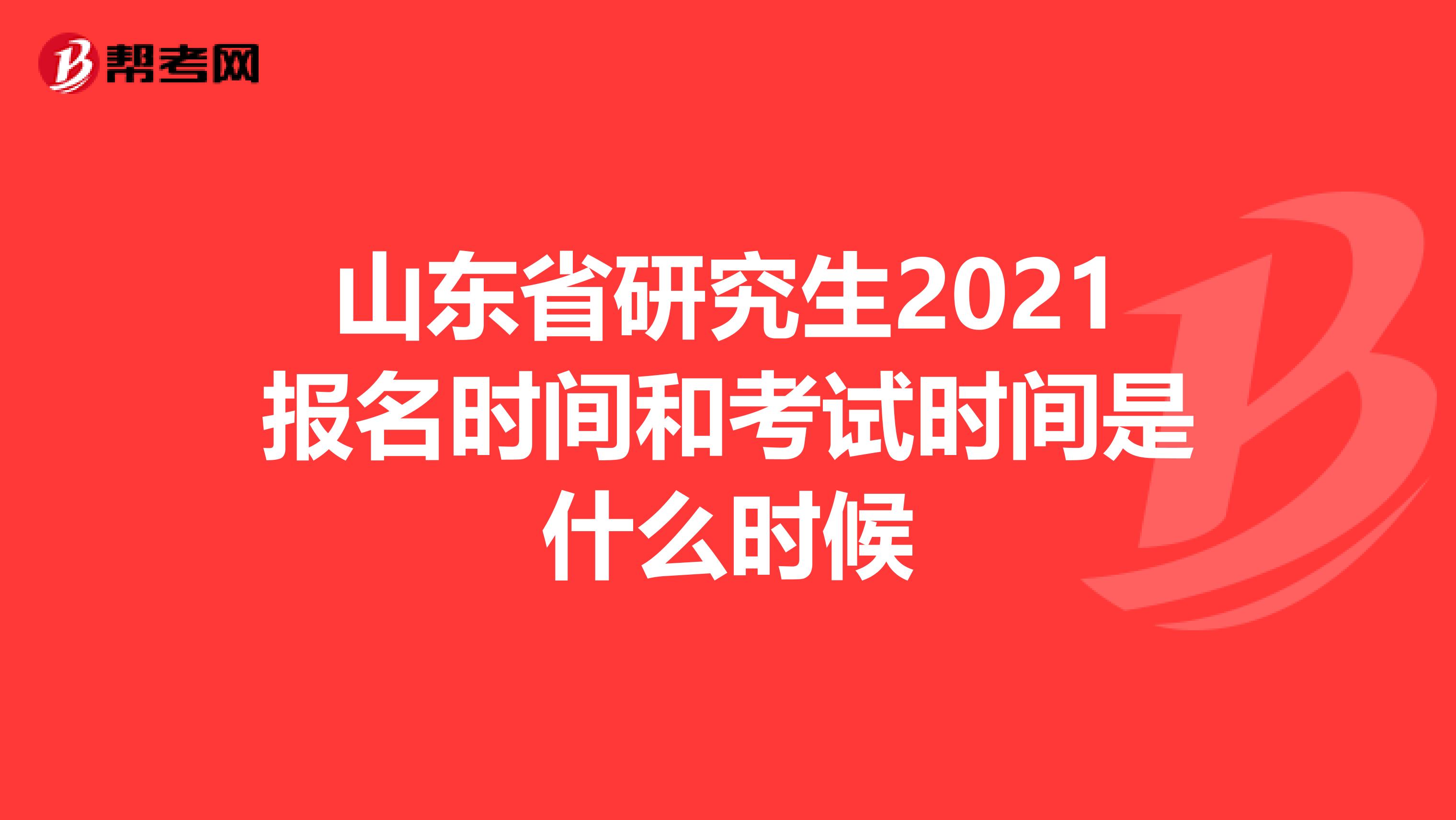 山東省研究生2021報(bào)名時(shí)間和考試時(shí)間是什么時(shí)候