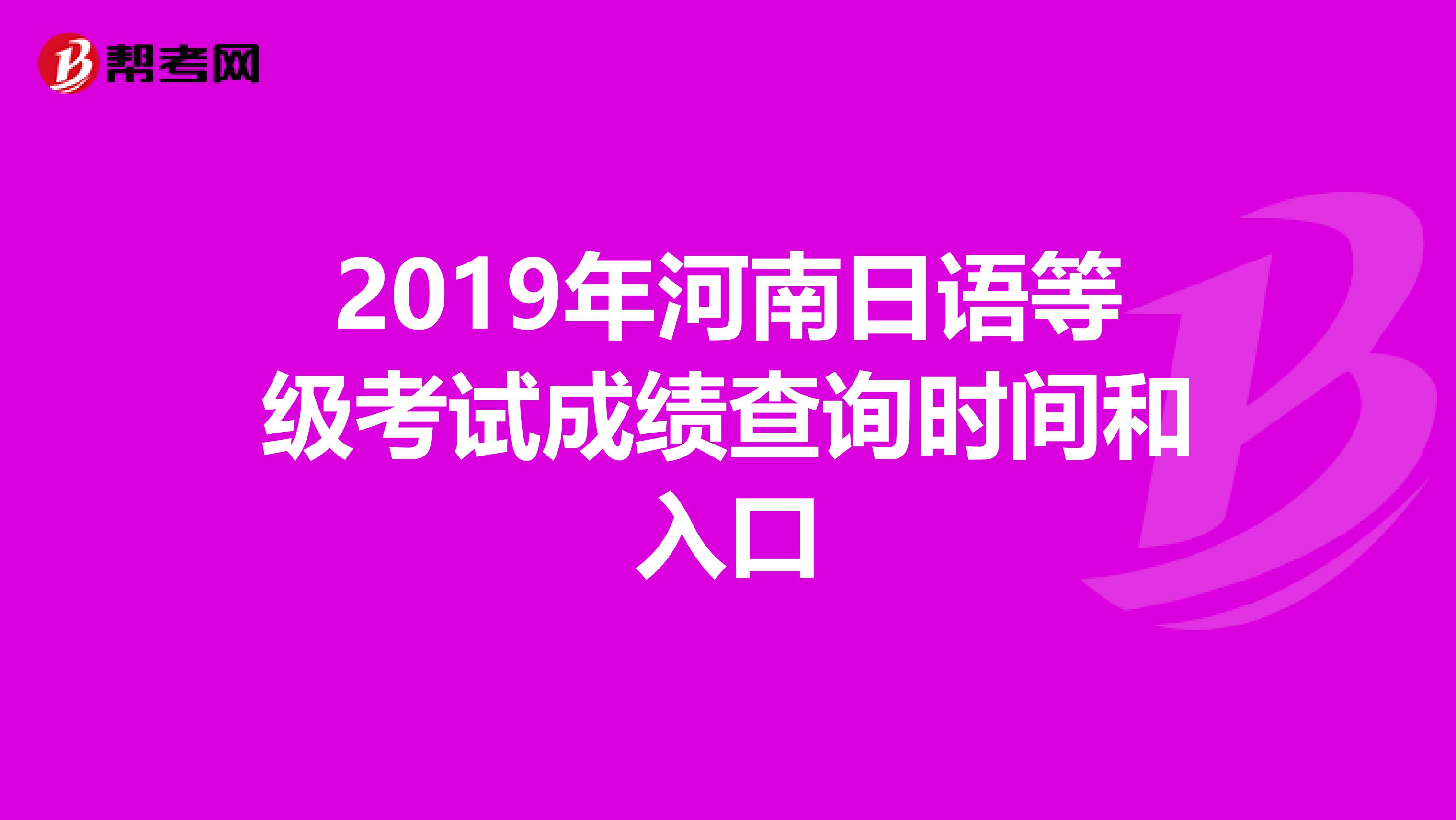 2019年河南日语等级考试成绩查询时间和入口