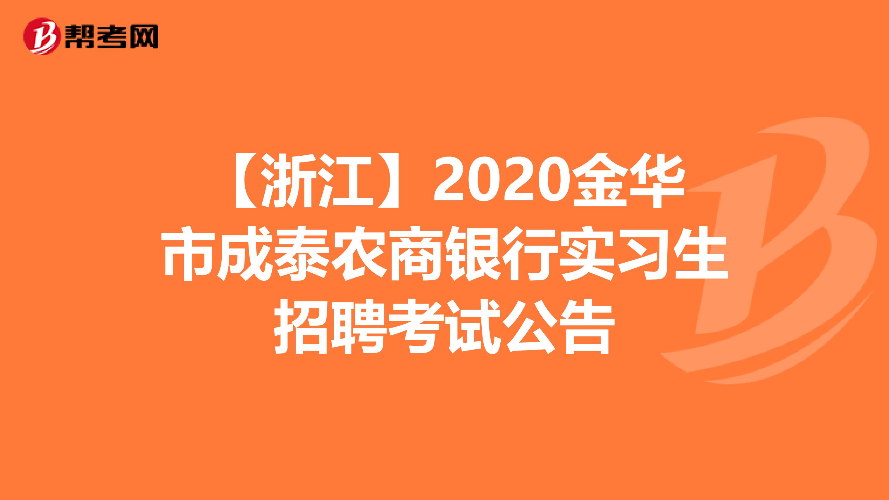 【浙江】2020金华市成泰农商银行实习生招聘考试公告