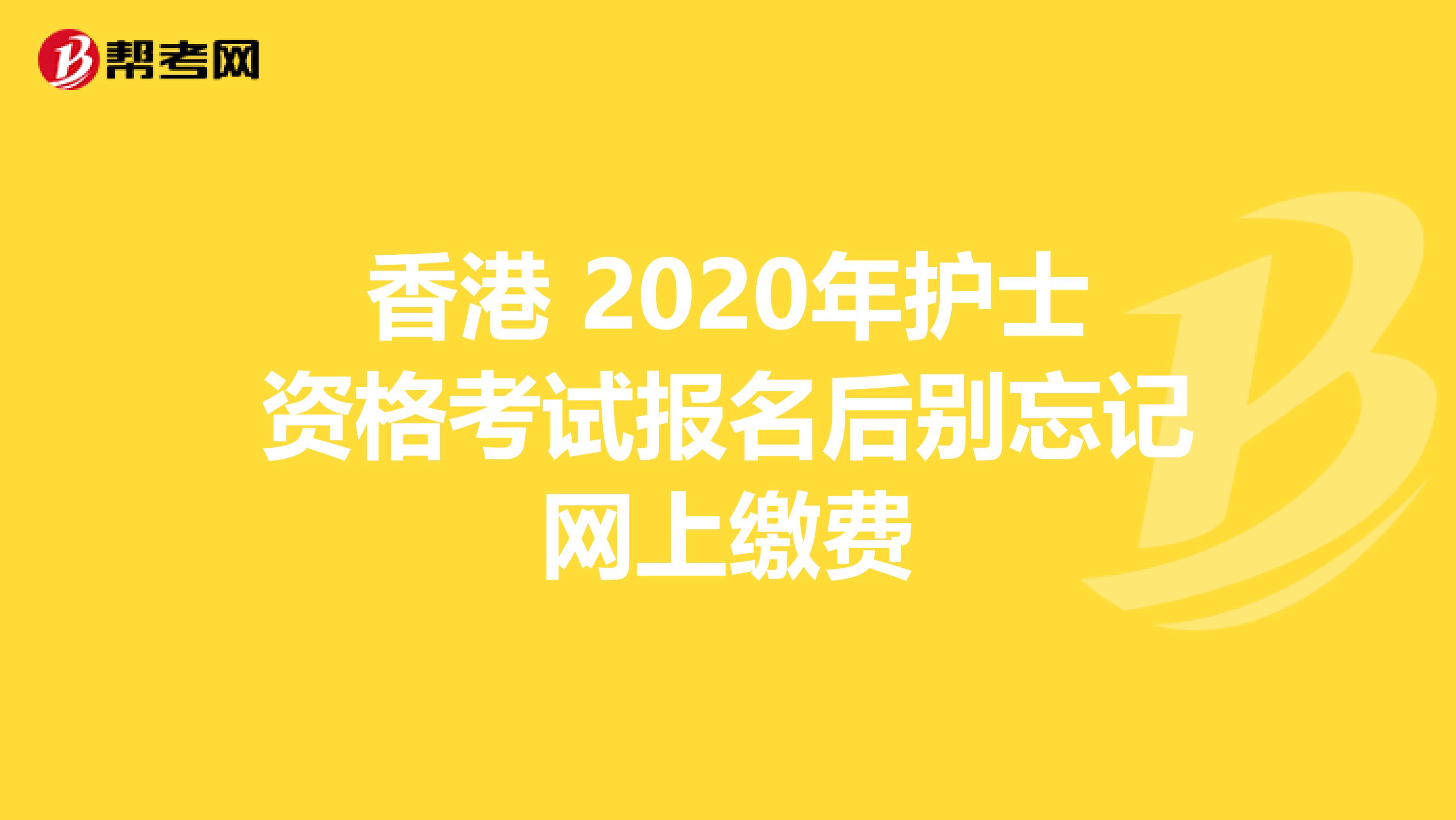 香港 2020年护士资格考试报名后别忘记网上缴费