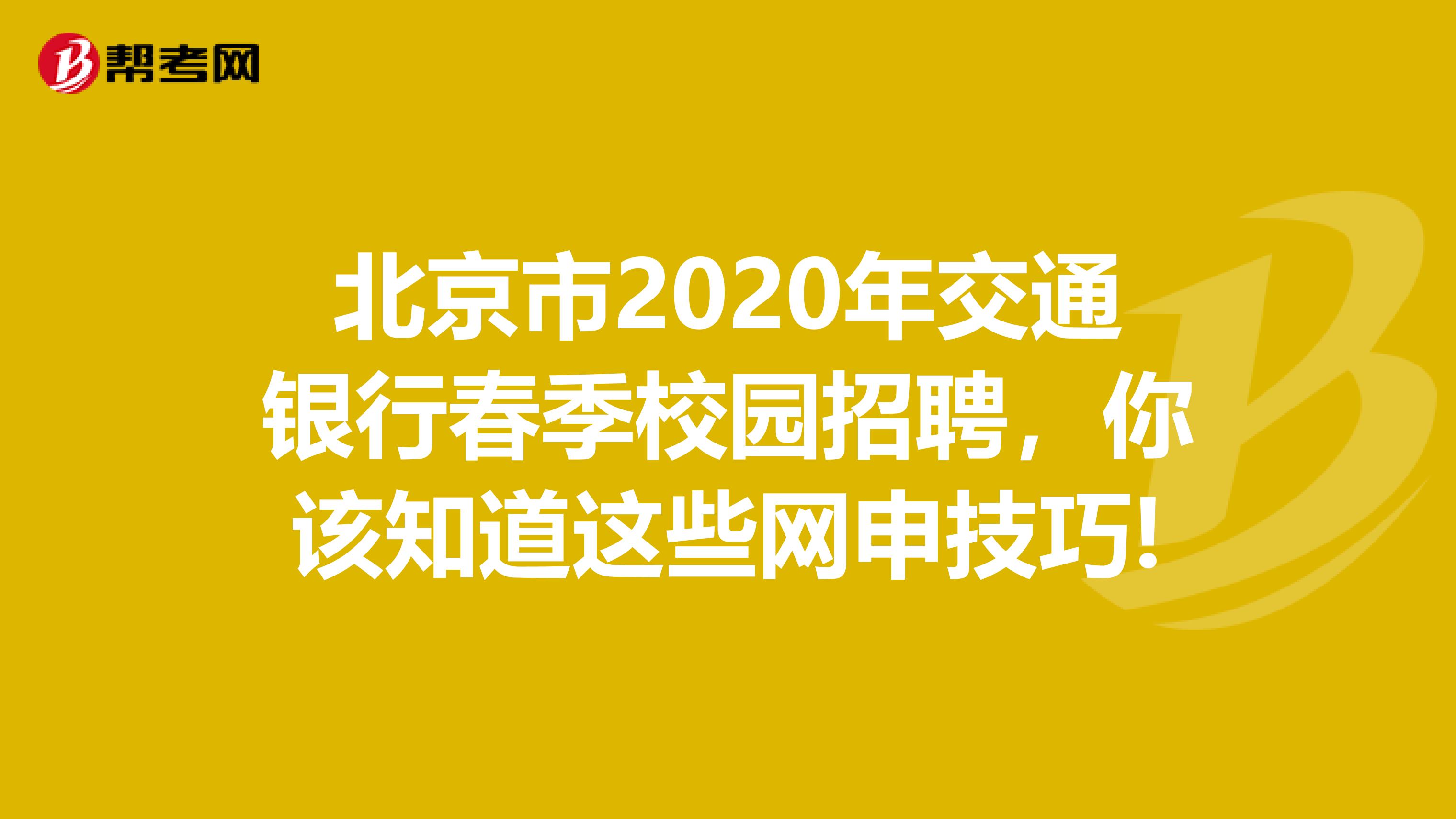 北京市2020年交通银行春季校园招聘，你该知道这些网申技巧!