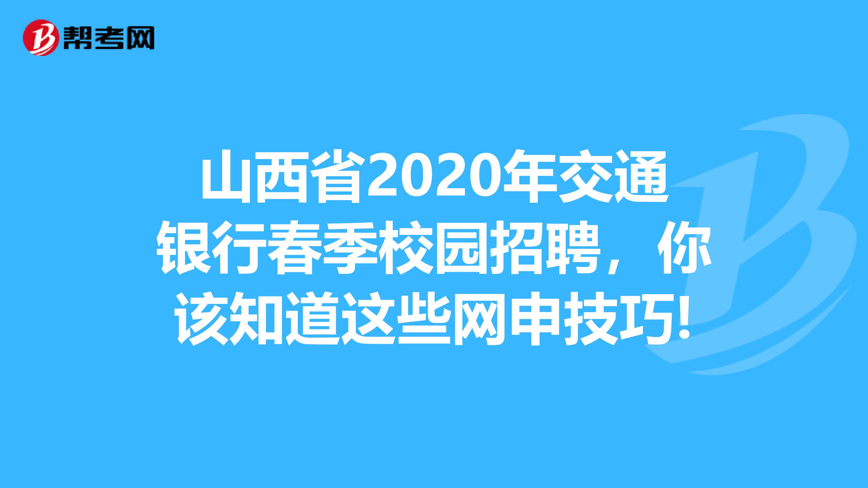 山西省2020年交通银行春季校园招聘，你该知道这些网申技巧!