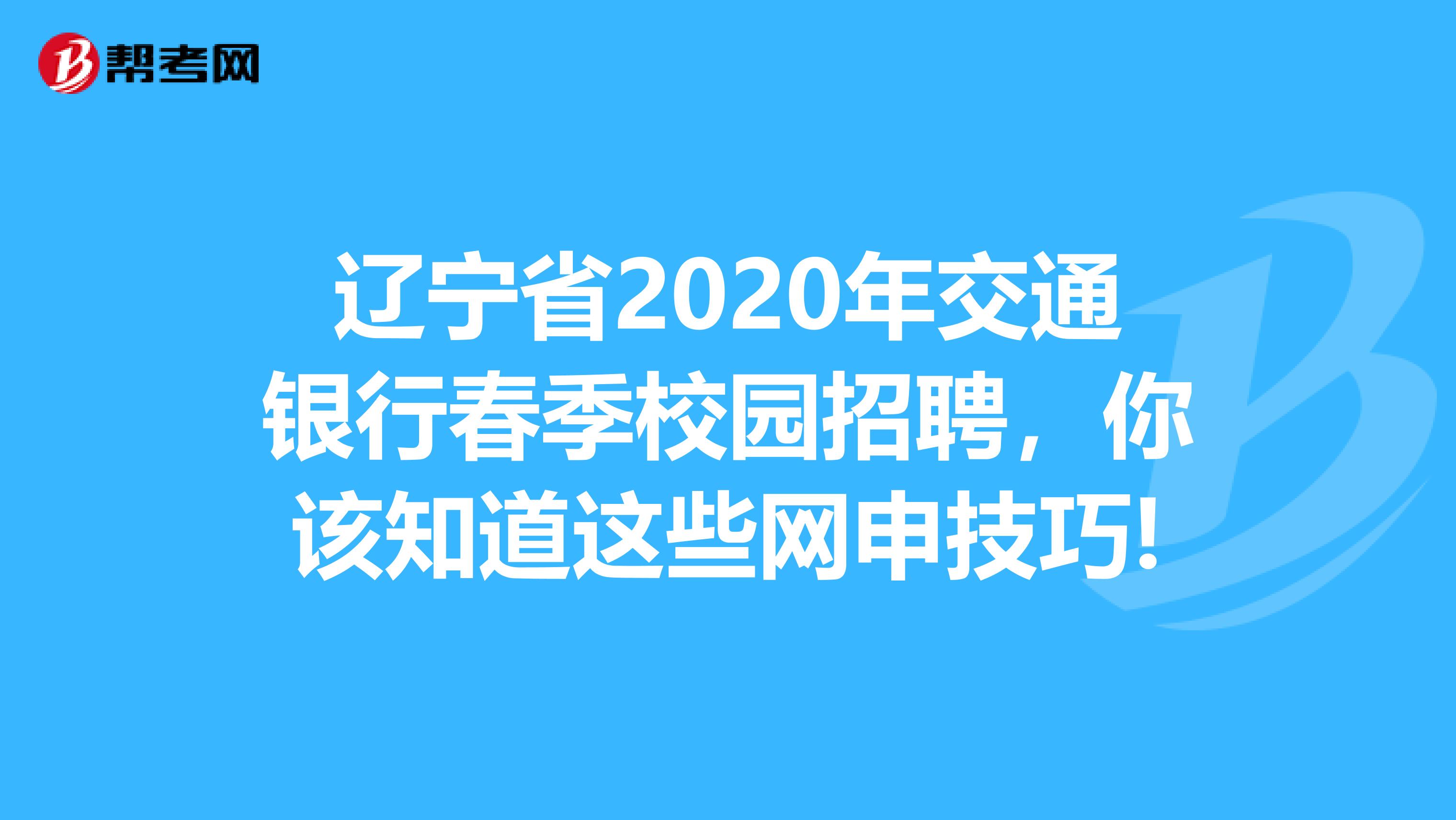 辽宁省2020年交通银行春季校园招聘，你该知道这些网申技巧!