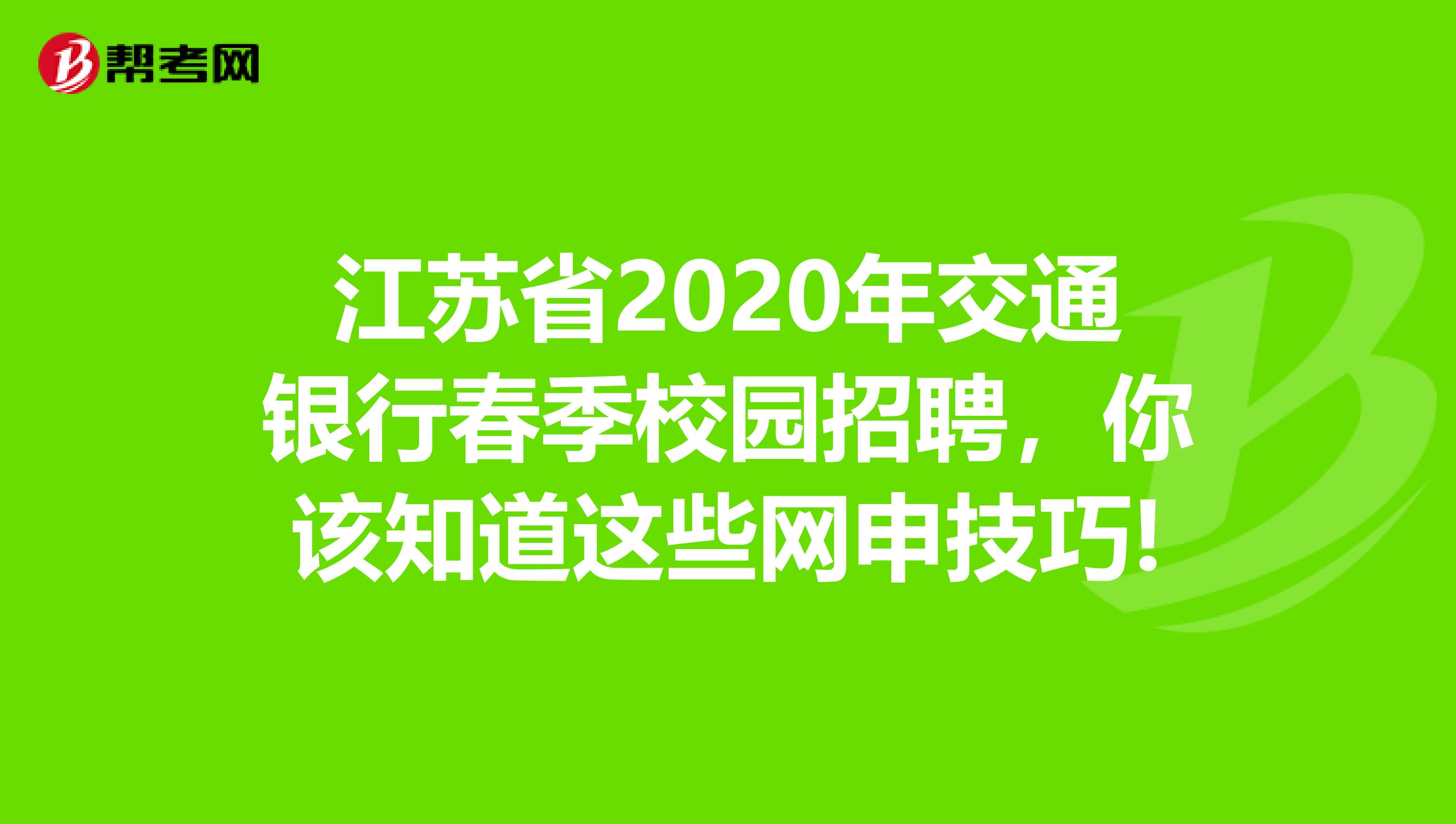 江苏省2020年交通银行春季校园招聘，你该知道这些网申技巧!