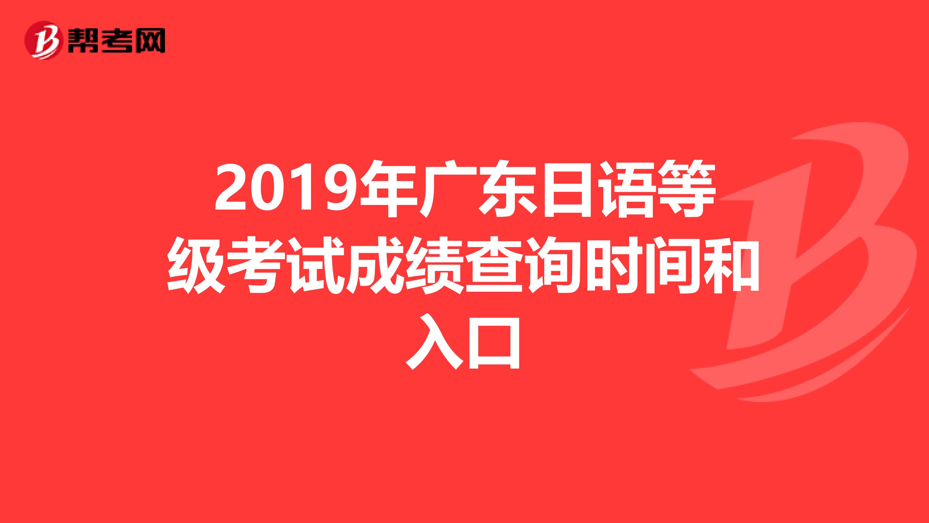 2019年广东日语等级考试成绩查询时间和入口