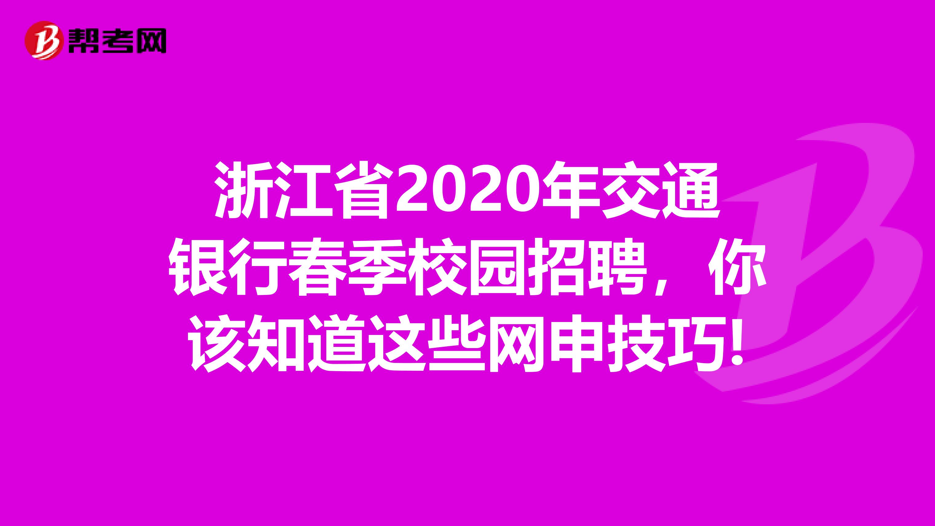 浙江省2020年交通银行春季校园招聘，你该知道这些网申技巧!