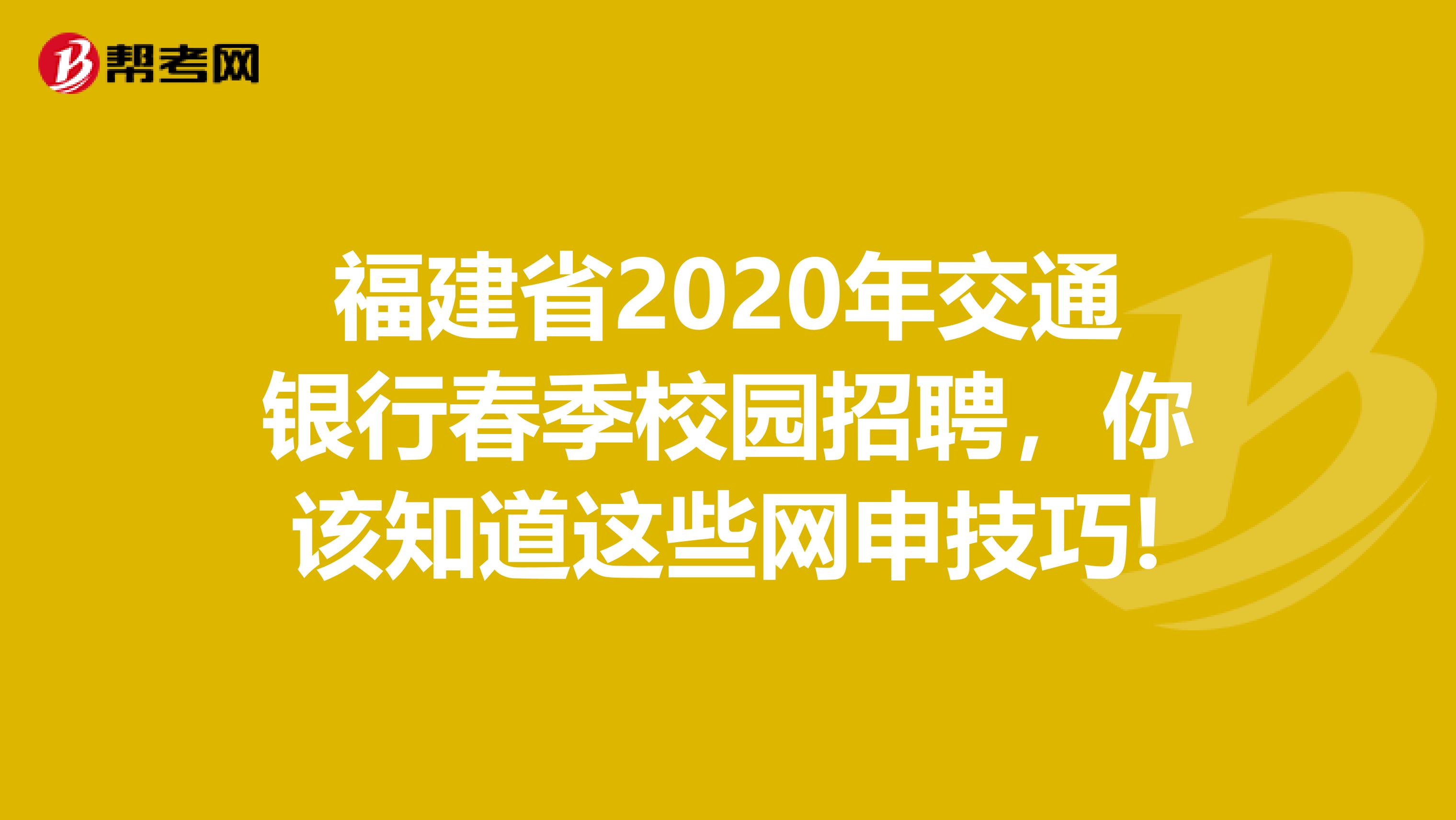 福建省2020年交通银行春季校园招聘，你该知道这些网申技巧!