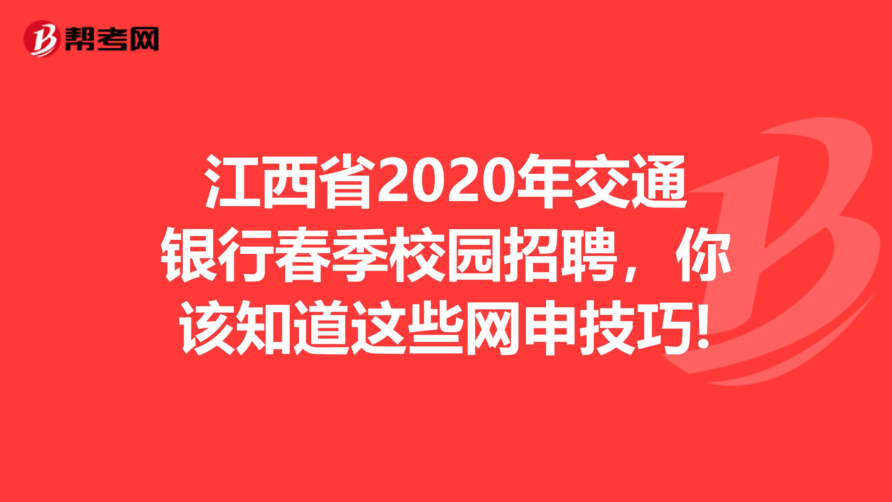 江西省2020年交通银行春季校园招聘，你该知道这些网申技巧!
