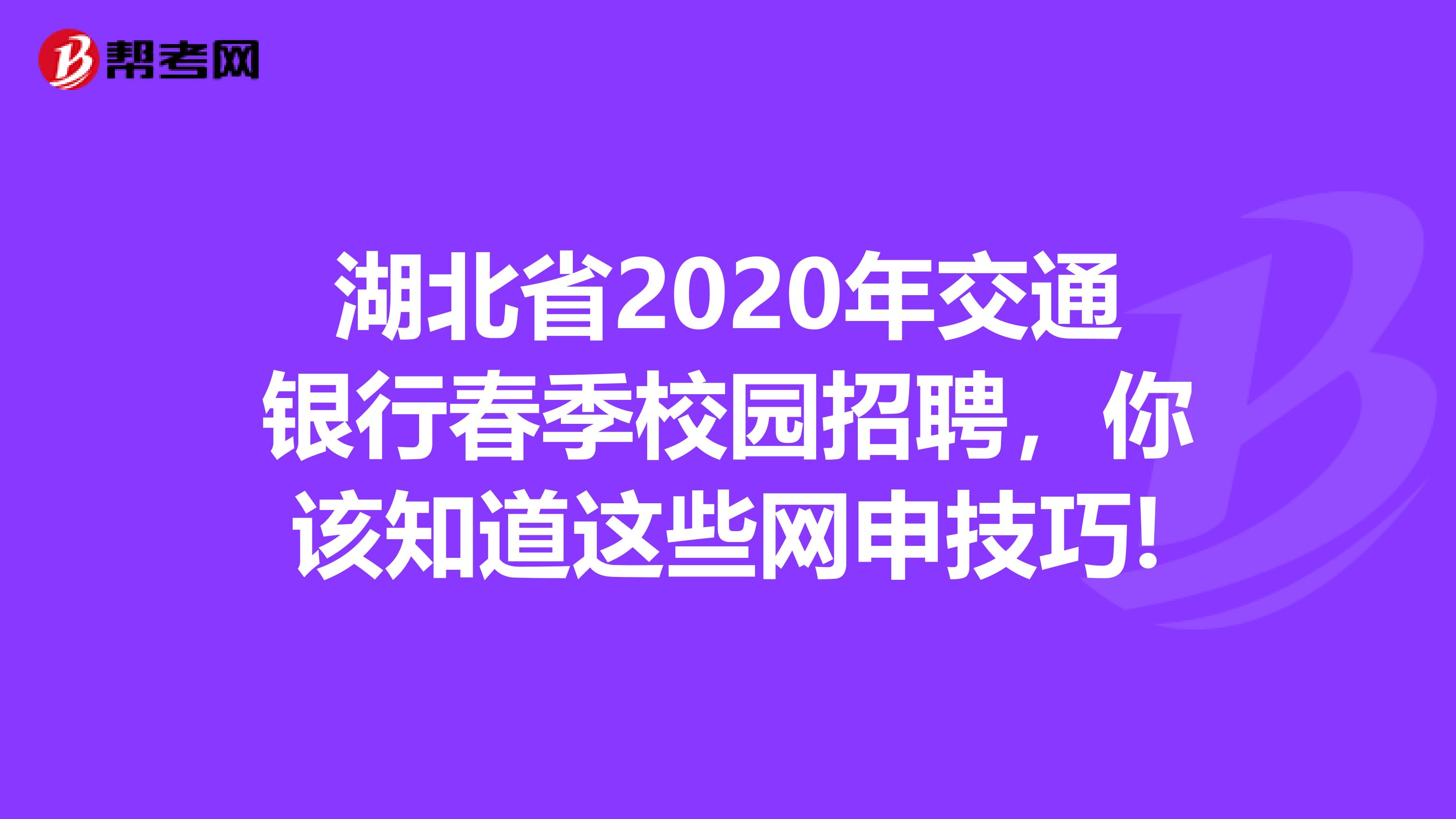湖北省2020年交通银行春季校园招聘，你该知道这些网申技巧!