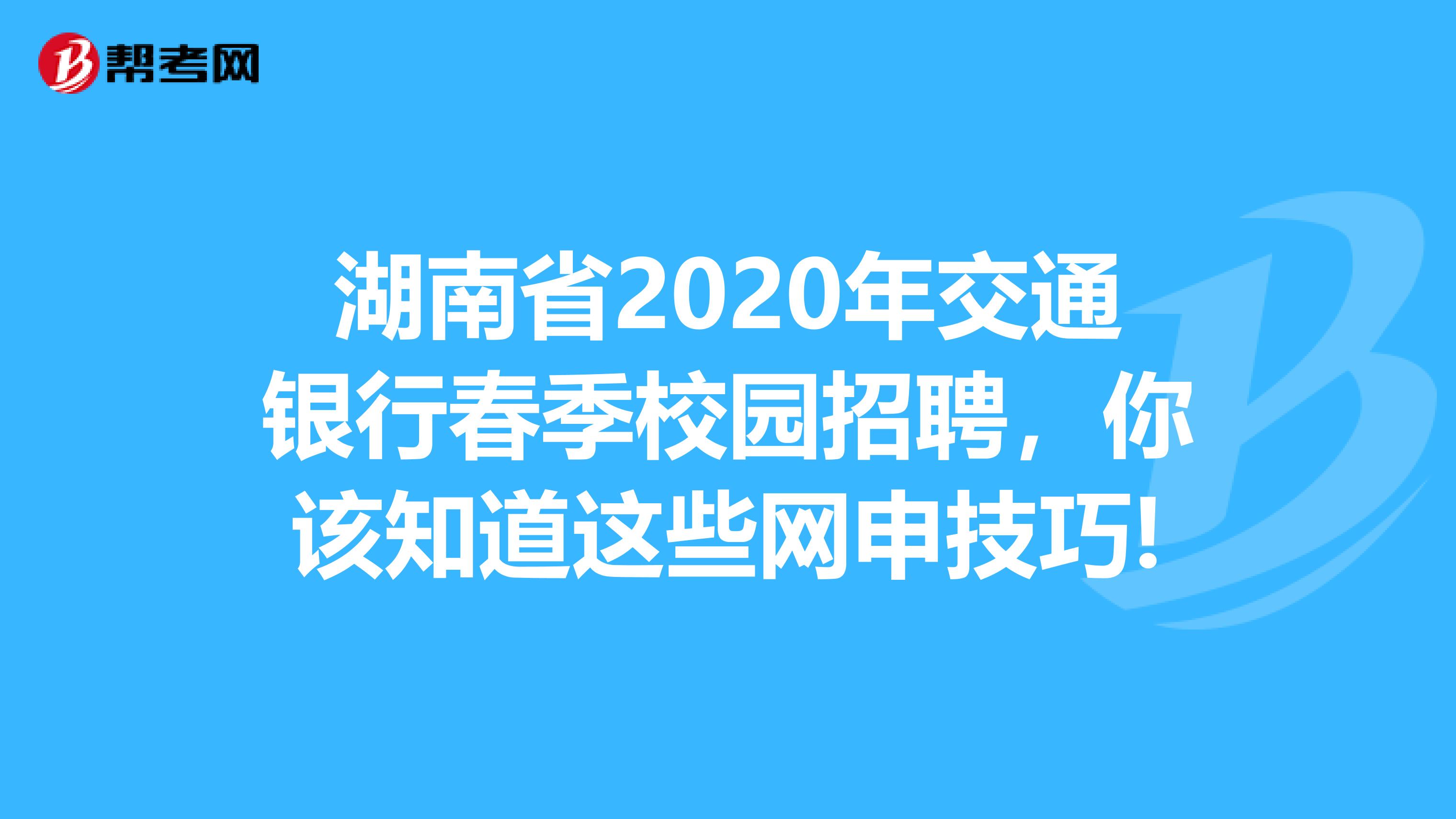 湖南省2020年交通银行春季校园招聘，你该知道这些网申技巧!
